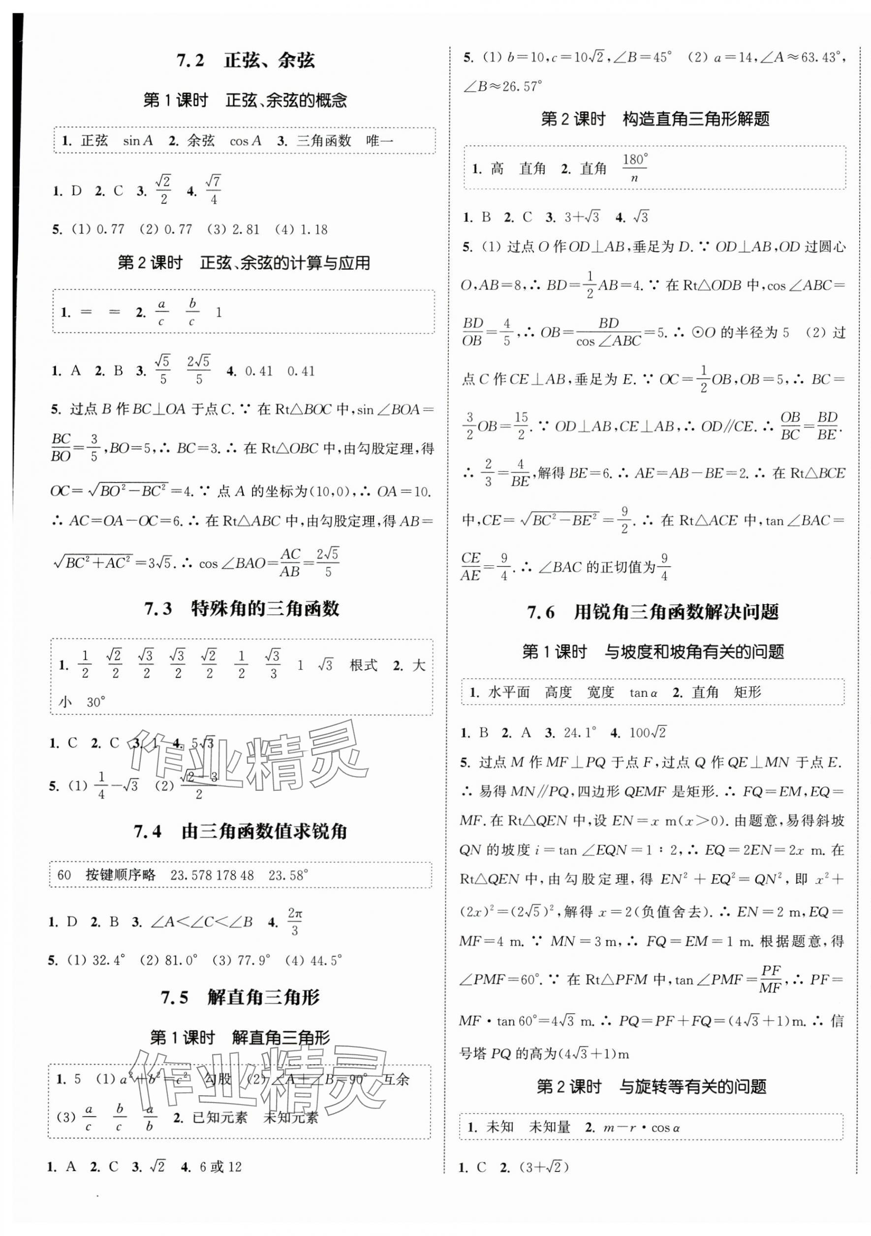 2025年通城學(xué)典課時(shí)作業(yè)本九年級(jí)數(shù)學(xué)下冊(cè)蘇科版江蘇專版 第5頁(yè)