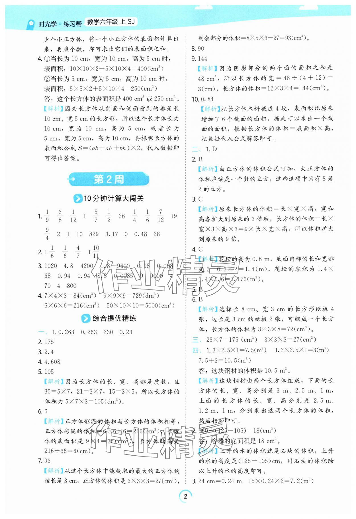 2025年时光学练习帮六年级数学上册苏教版 参考答案第2页