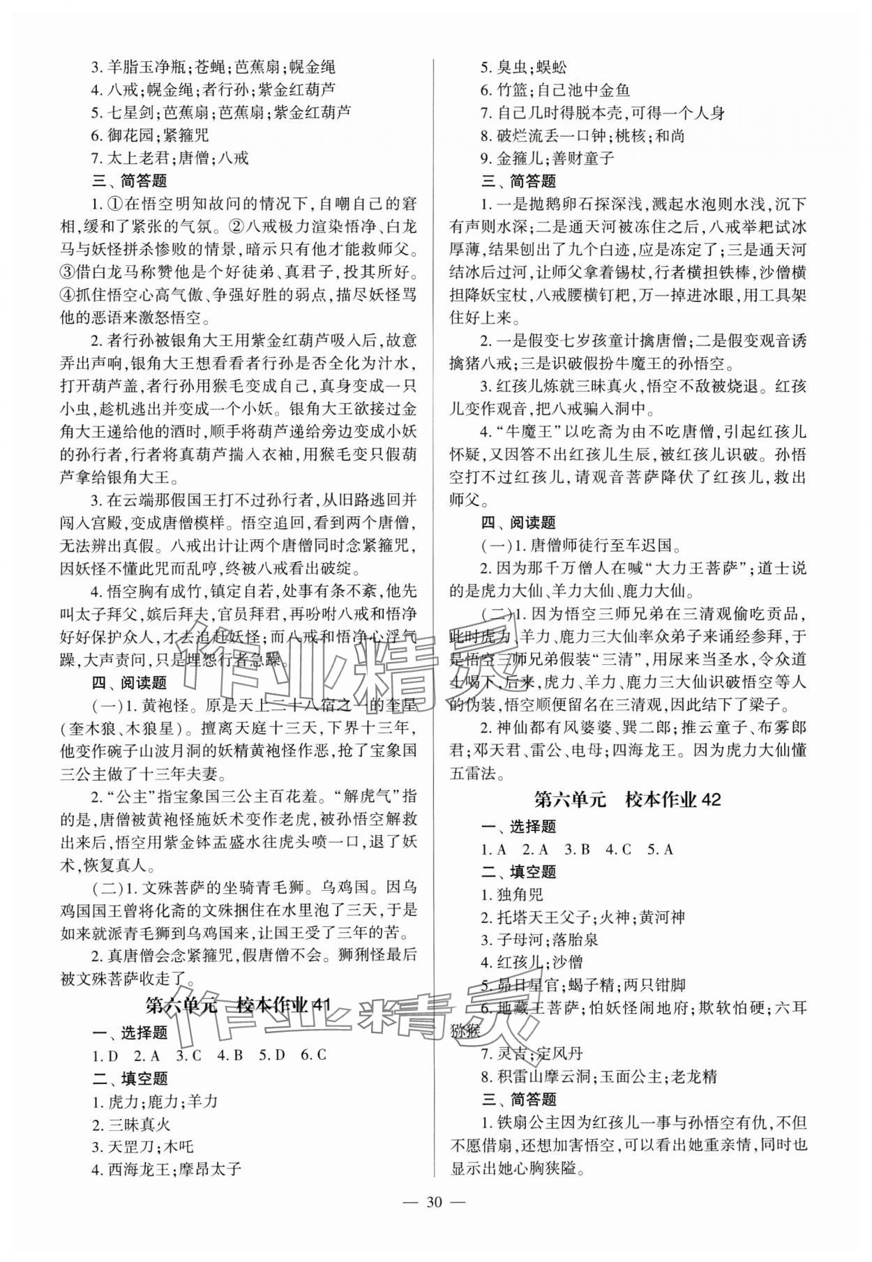 2024年全程導學七年級語文上冊人教版 參考答案第30頁