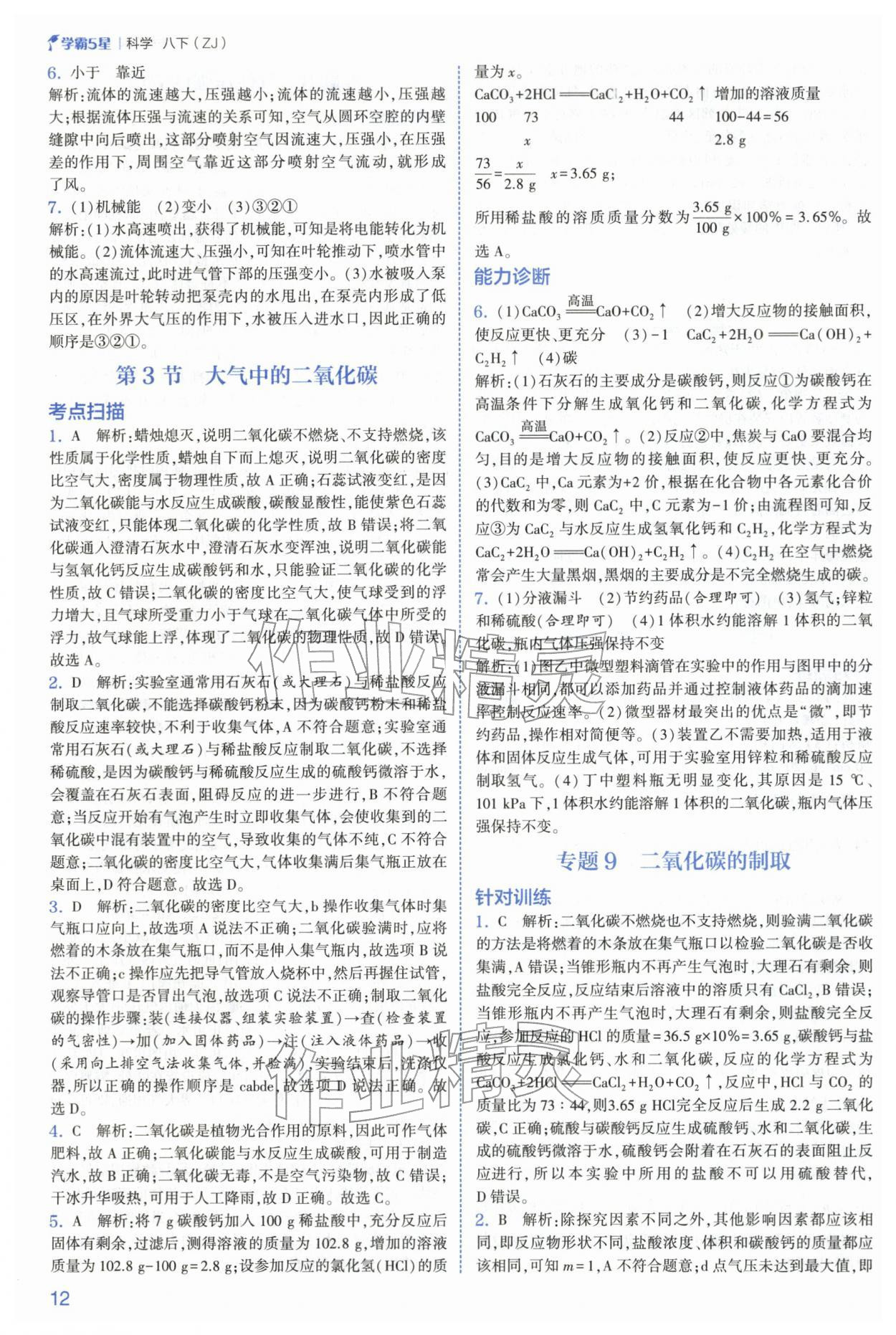 2026年经纶学典5星学霸八年级科学下册浙教版&nbsp;第12页
