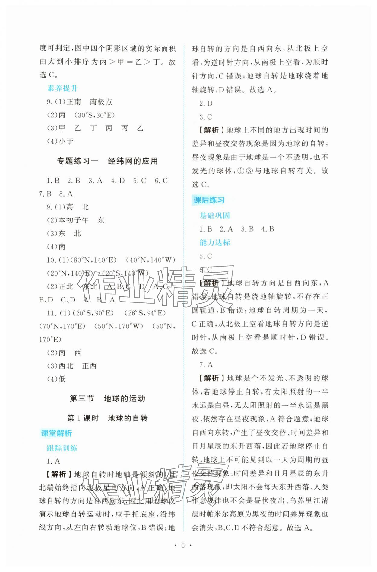 2025年金版學案同步優學智慧作業七年級地理上冊人教版 第5頁