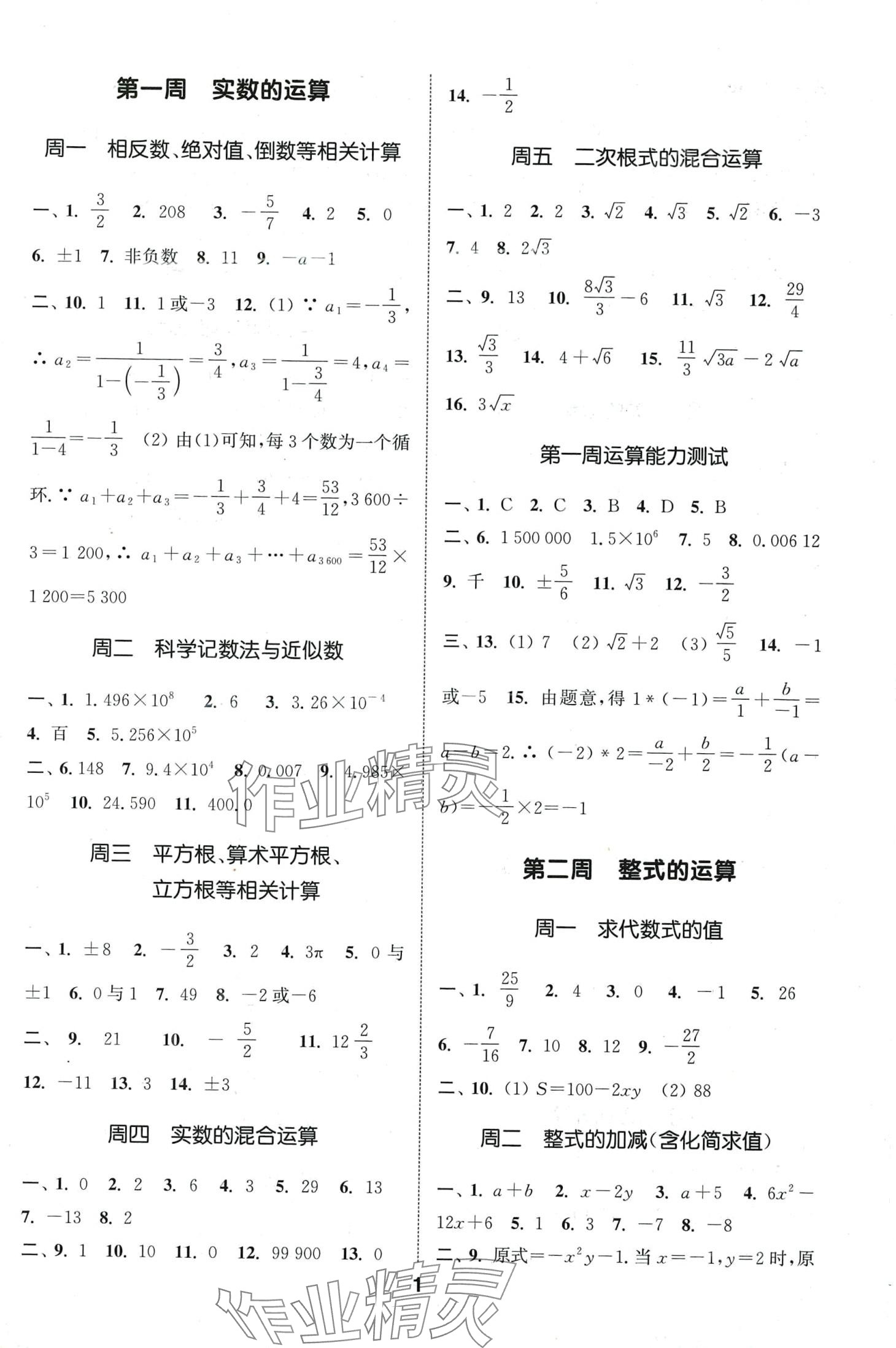 2024年通城學(xué)典初中數(shù)學(xué)運(yùn)算能手中考版 第1頁(yè)