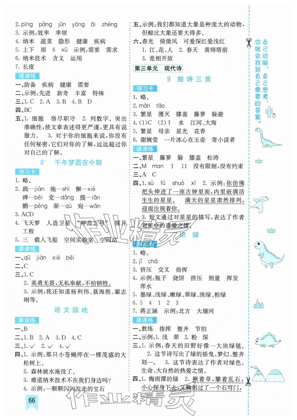 2025年七彩課堂四年級(jí)語(yǔ)文下冊(cè)人教版山東專版 參考答案第3頁(yè)