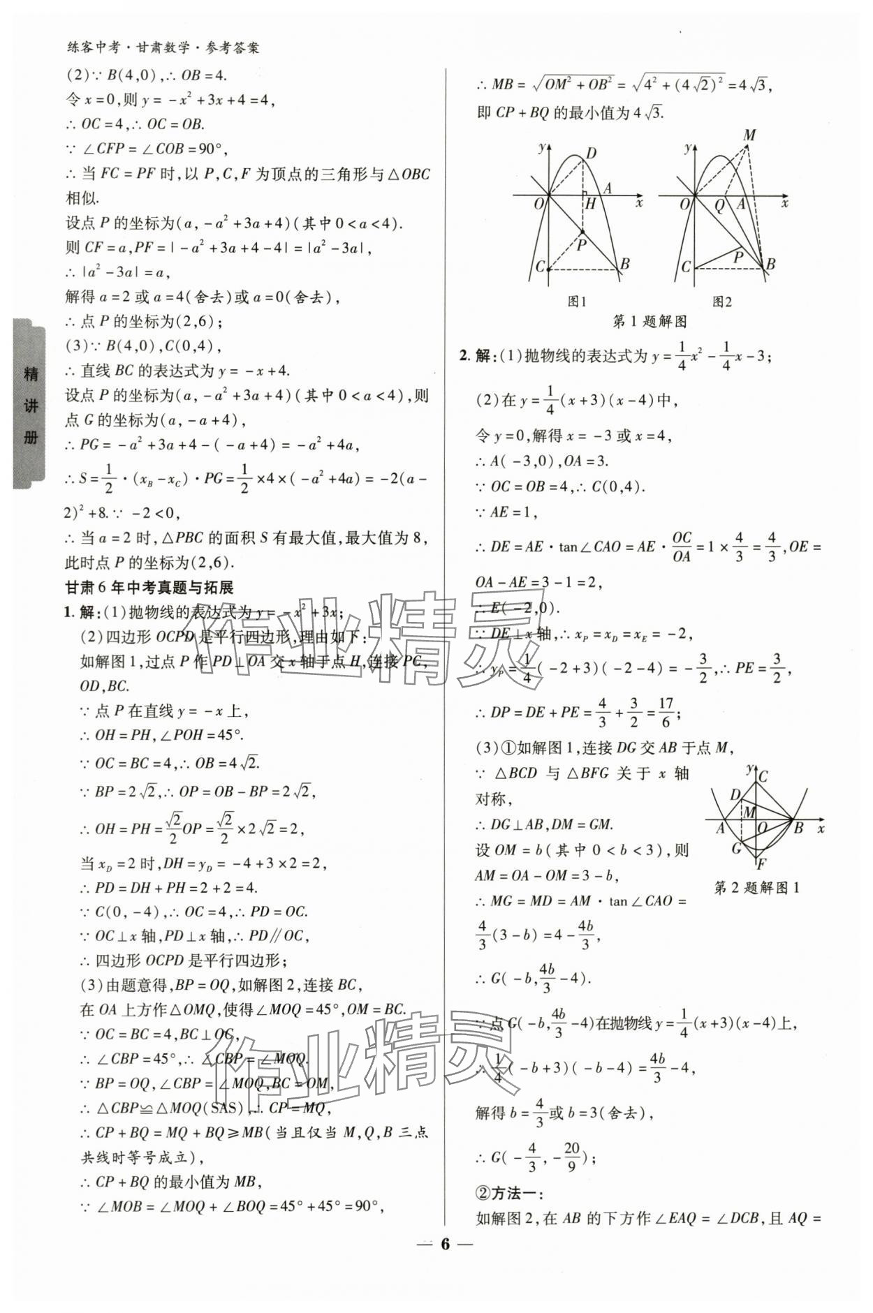 2024年練客中考提優方案數學甘肅專版 參考答案第5頁