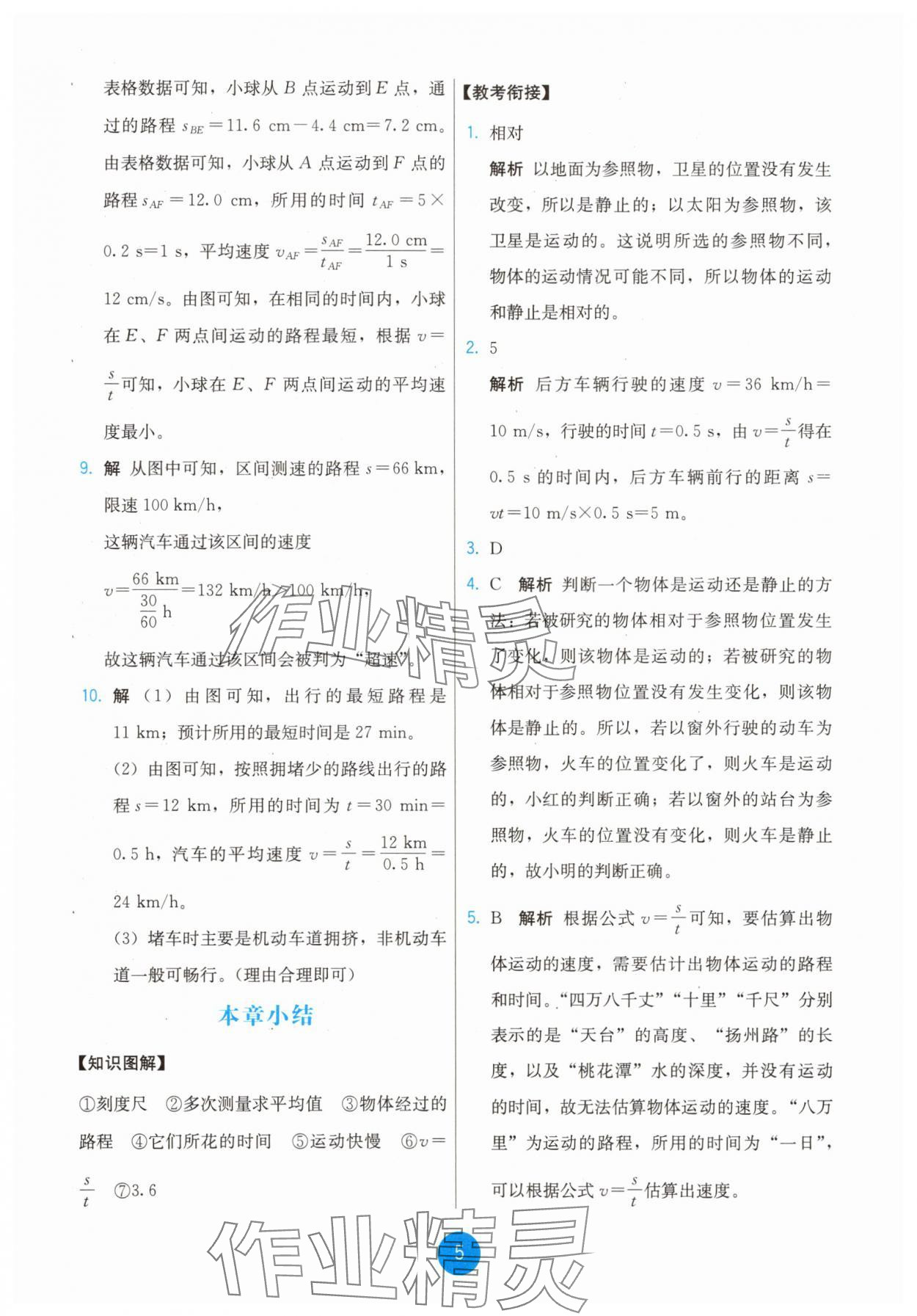 2025年能力培养与测试八年级物理上册人教版 第5页