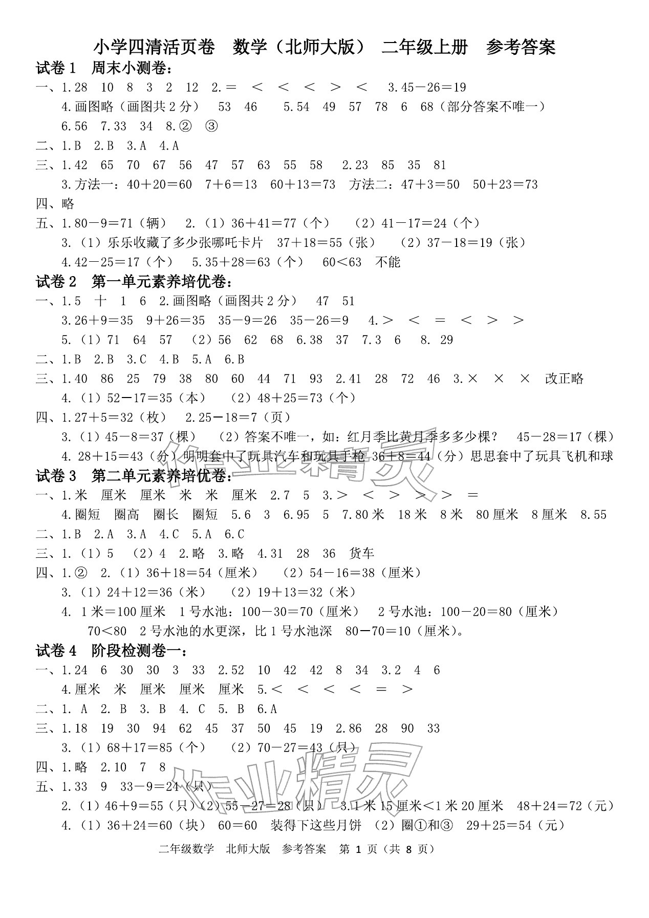 2025年四清活頁卷二年級(jí)數(shù)學(xué)上冊(cè)北師大版&nbsp;參考答案第1頁