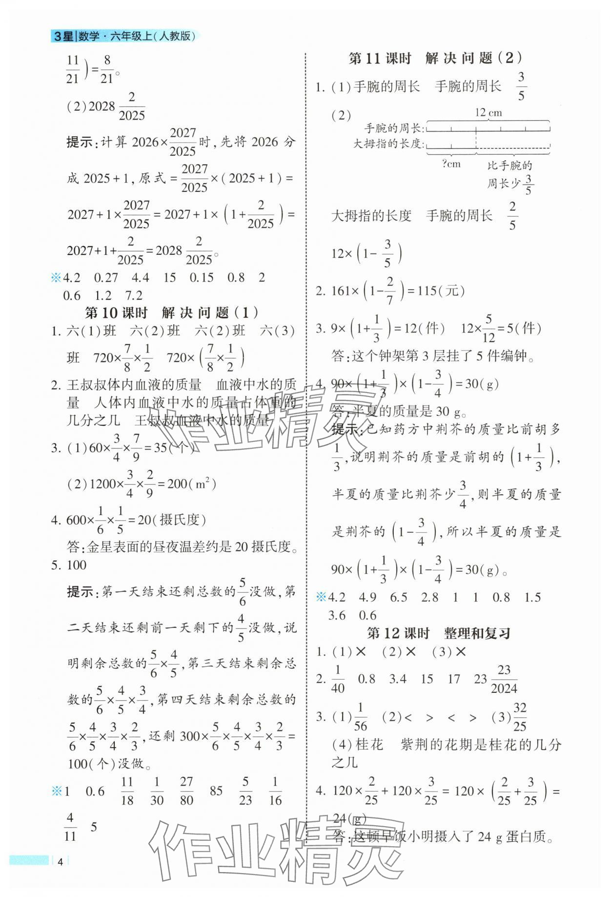 2025年經(jīng)綸學(xué)典課時作業(yè)六年級數(shù)學(xué)上冊人教版 參考答案第4頁
