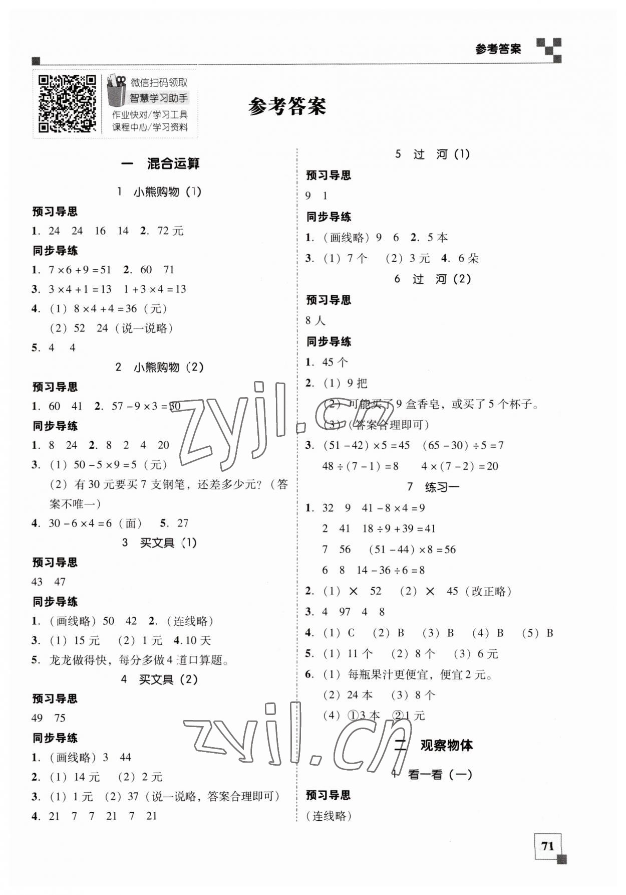 2023年家校導(dǎo)學(xué)小學(xué)課時南粵練案三年級數(shù)學(xué)上冊北師大版 第1頁