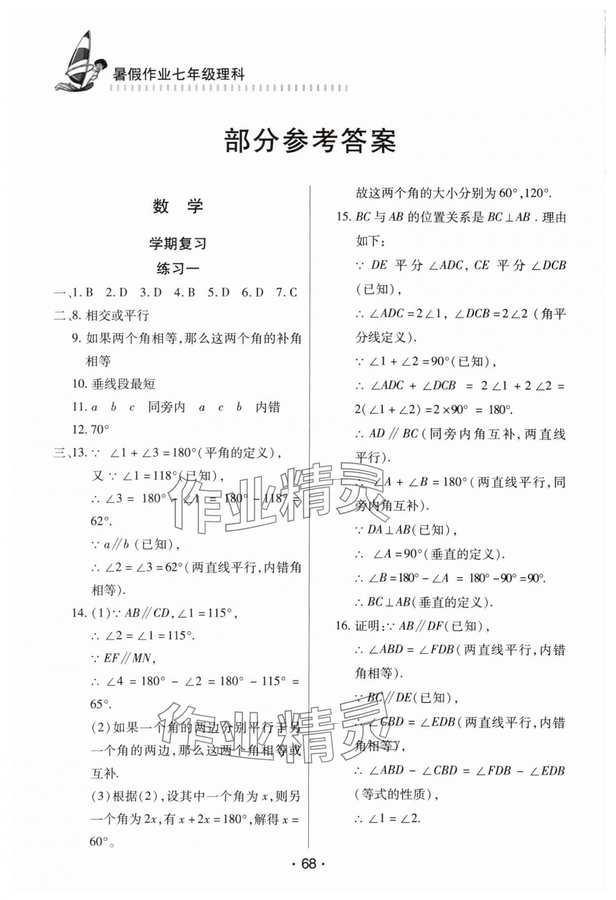2025年暑假作業(yè)知識(shí)出版社七年級(jí)理科 參考答案第1頁
