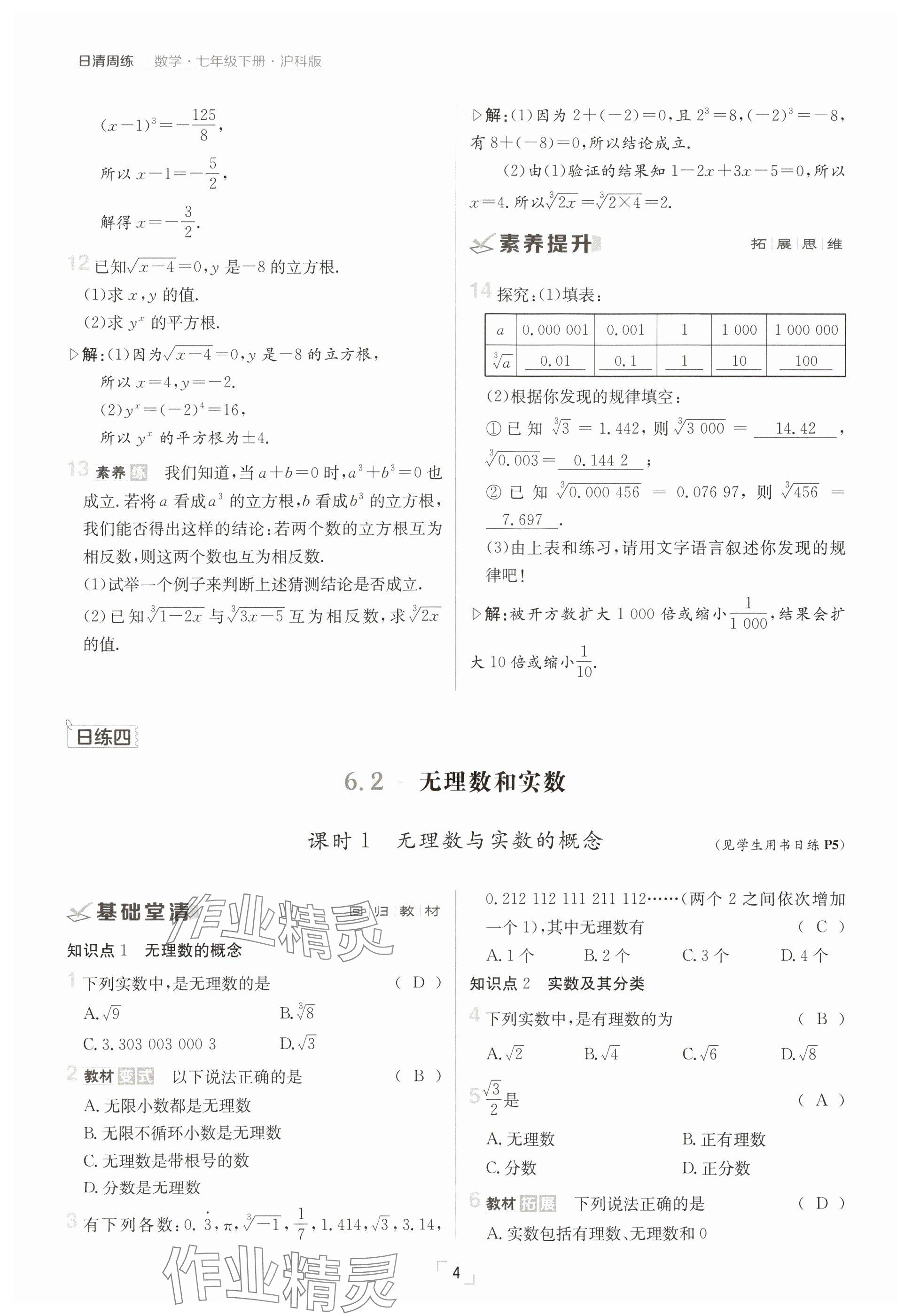 2025年日清周練七年級(jí)數(shù)學(xué)下冊(cè)滬科版 參考答案第4頁(yè)