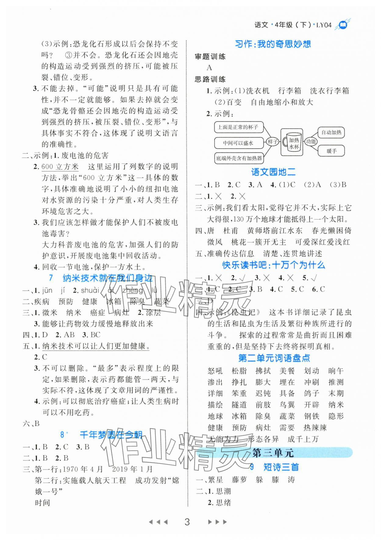 2024年細(xì)解巧練四年級語文下冊人教版 參考答案第3頁