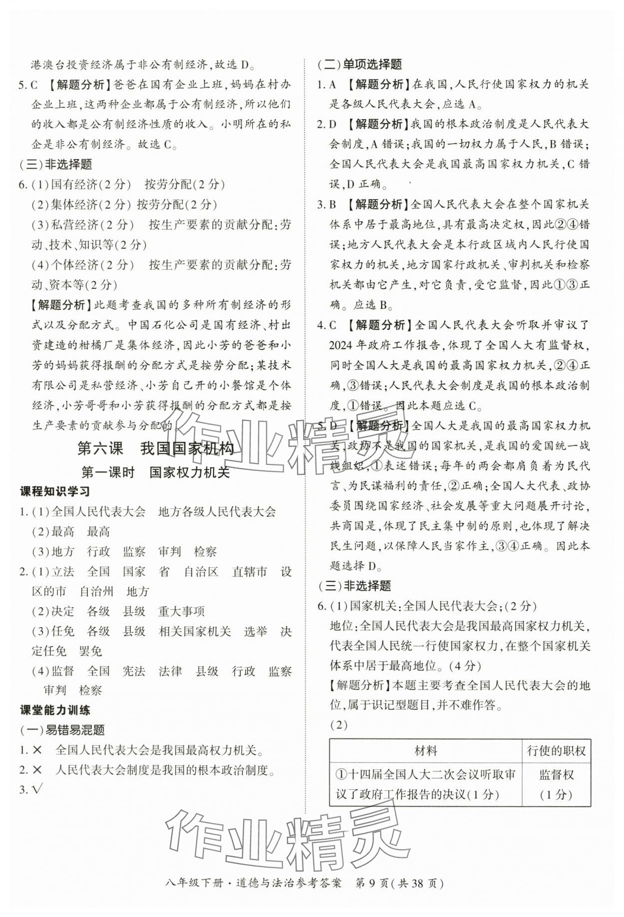 2025年課時導學練八年級道德與法治下冊人教版 第9頁