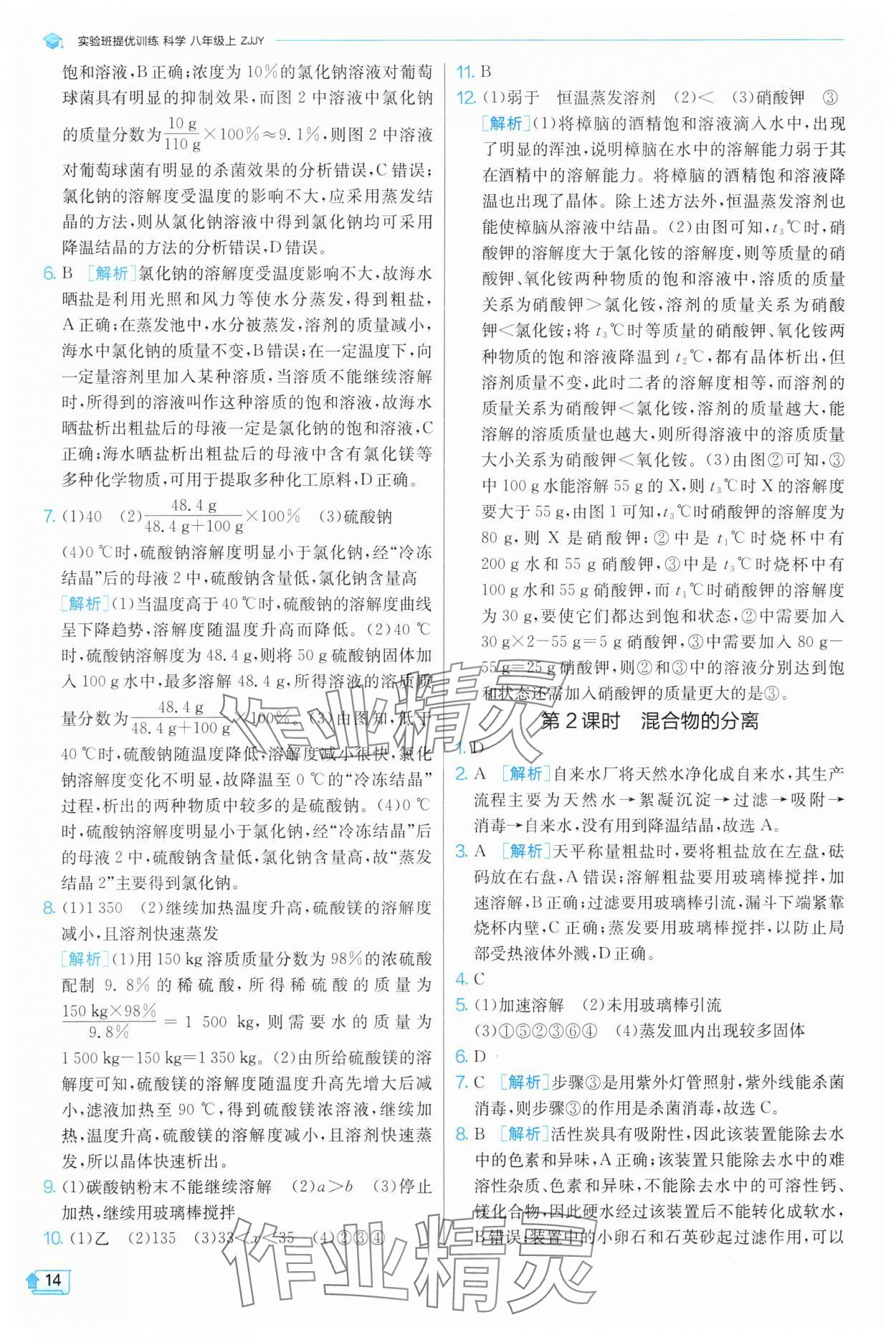 2024年實驗班提優(yōu)訓練八年級科學上冊浙教版 參考答案第14頁