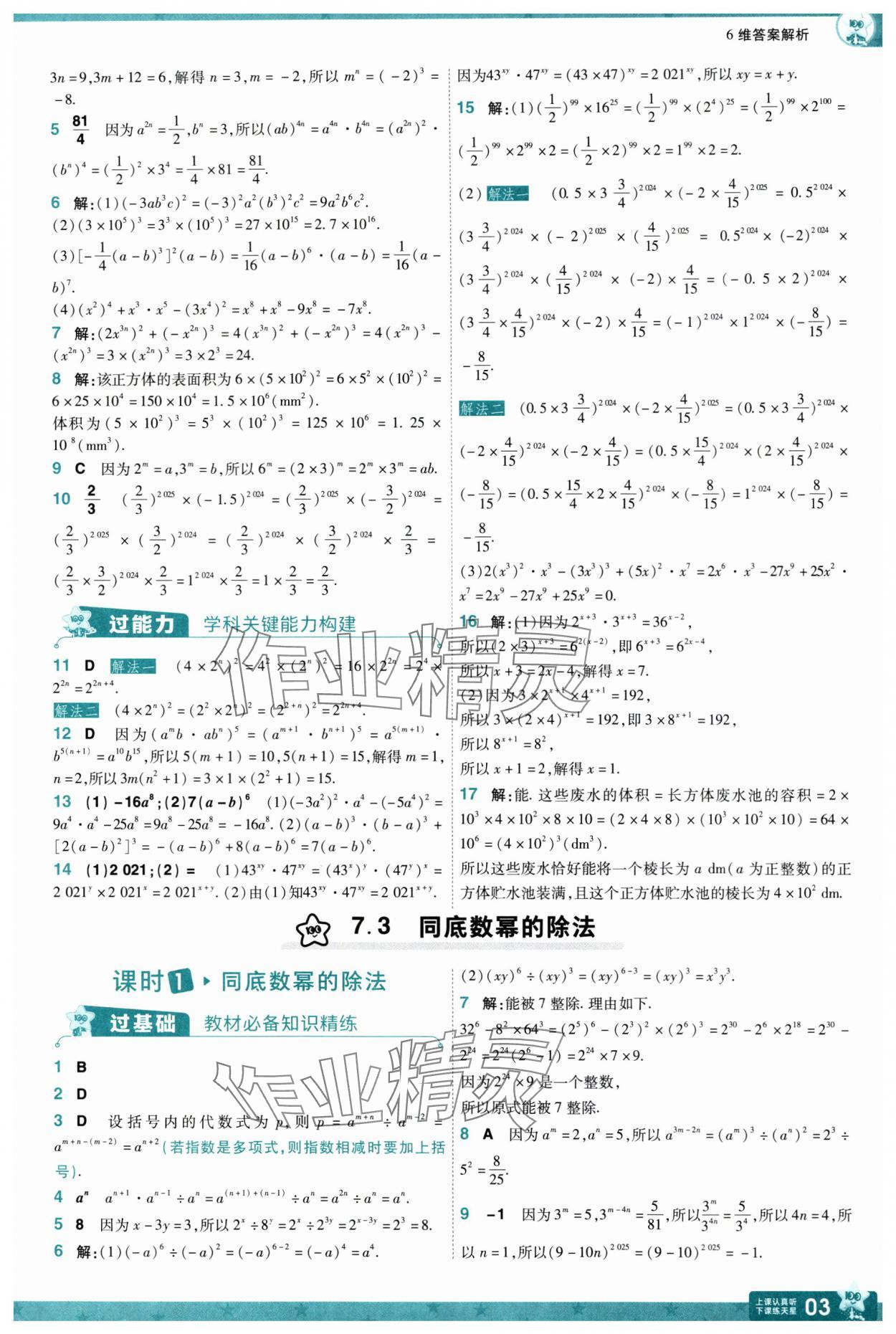 2025年一遍過七年級數(shù)學下冊蘇科版 參考答案第3頁