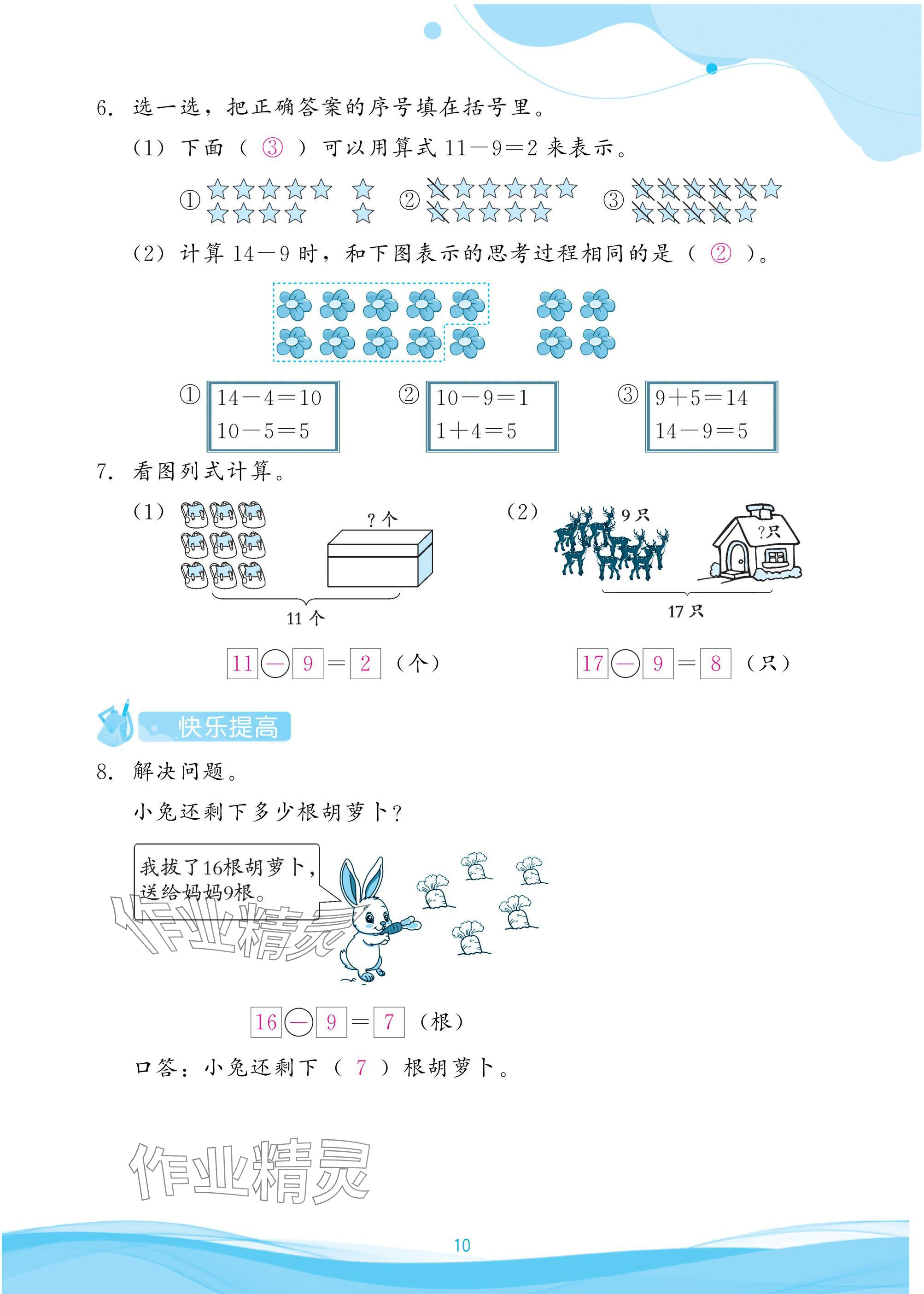 2025年小学生学习指导丛书一年级数学下册人教版 参考答案第10页