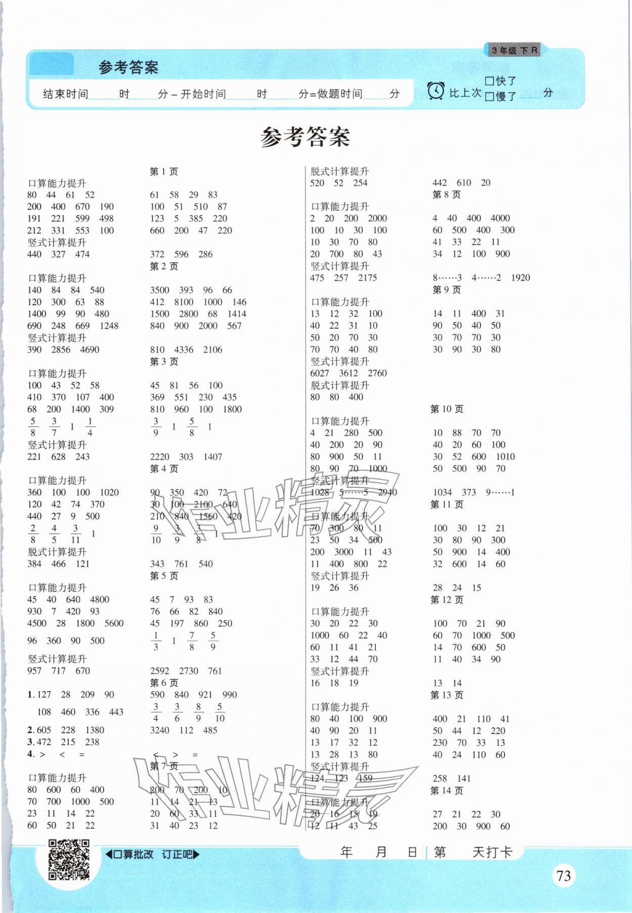 2026年优佳好口算计算能力提升三年级数学下册人教版&nbsp;第1页