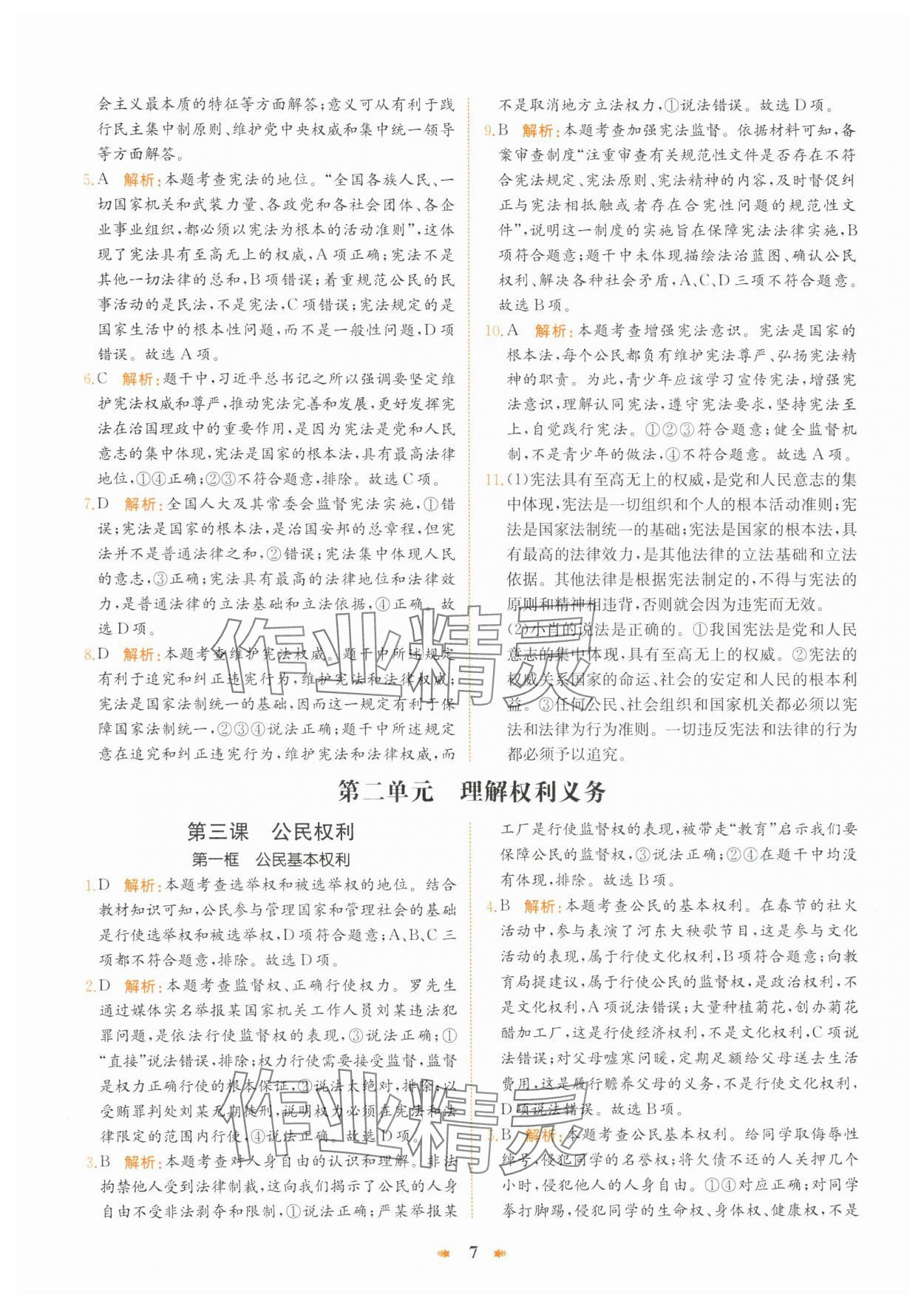 2025年智學(xué)酷提優(yōu)精練八年級道德與法治下冊人教版 第7頁
