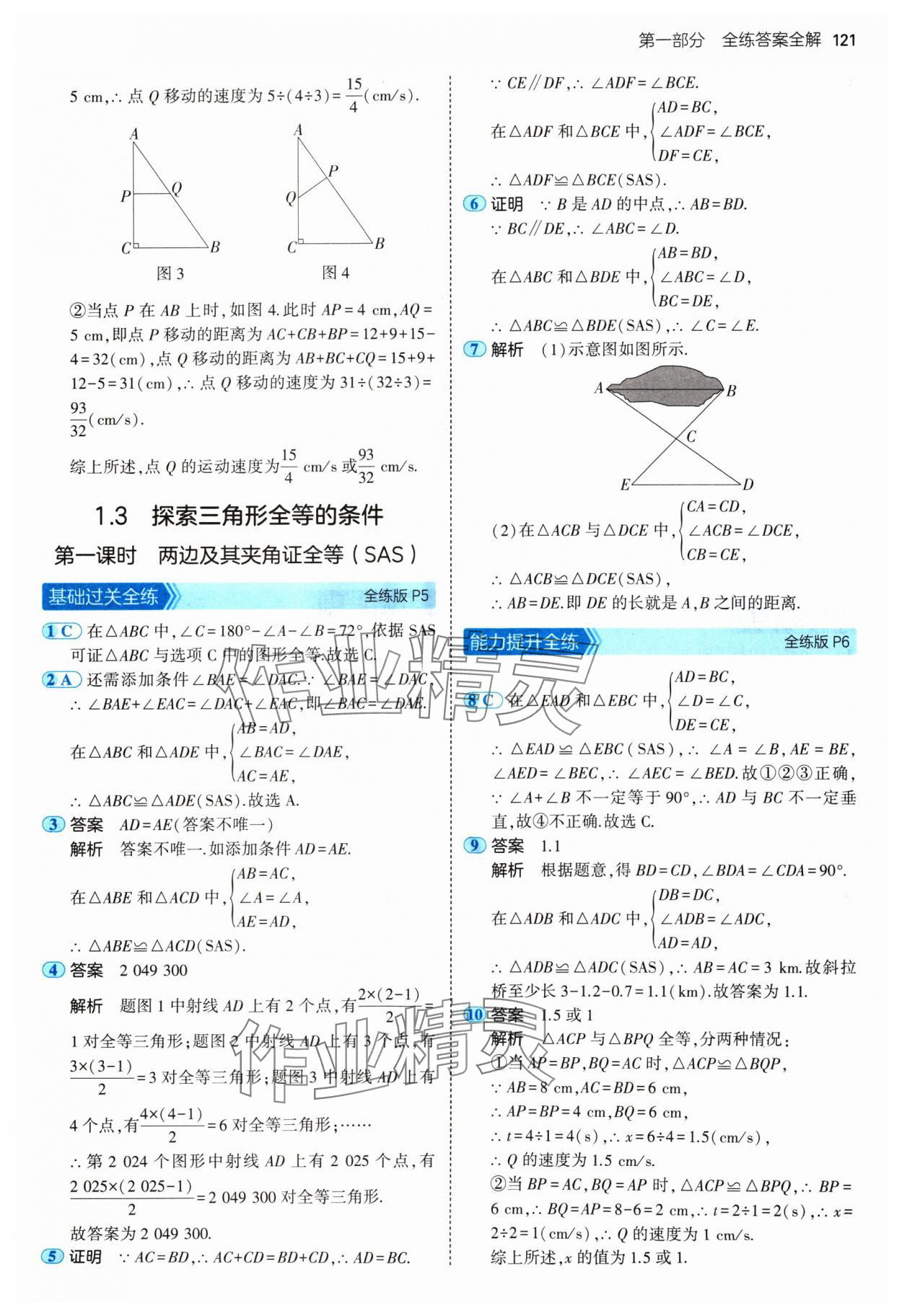 2024年5年中考3年模拟八年级数学上册苏科版 参考答案第3页