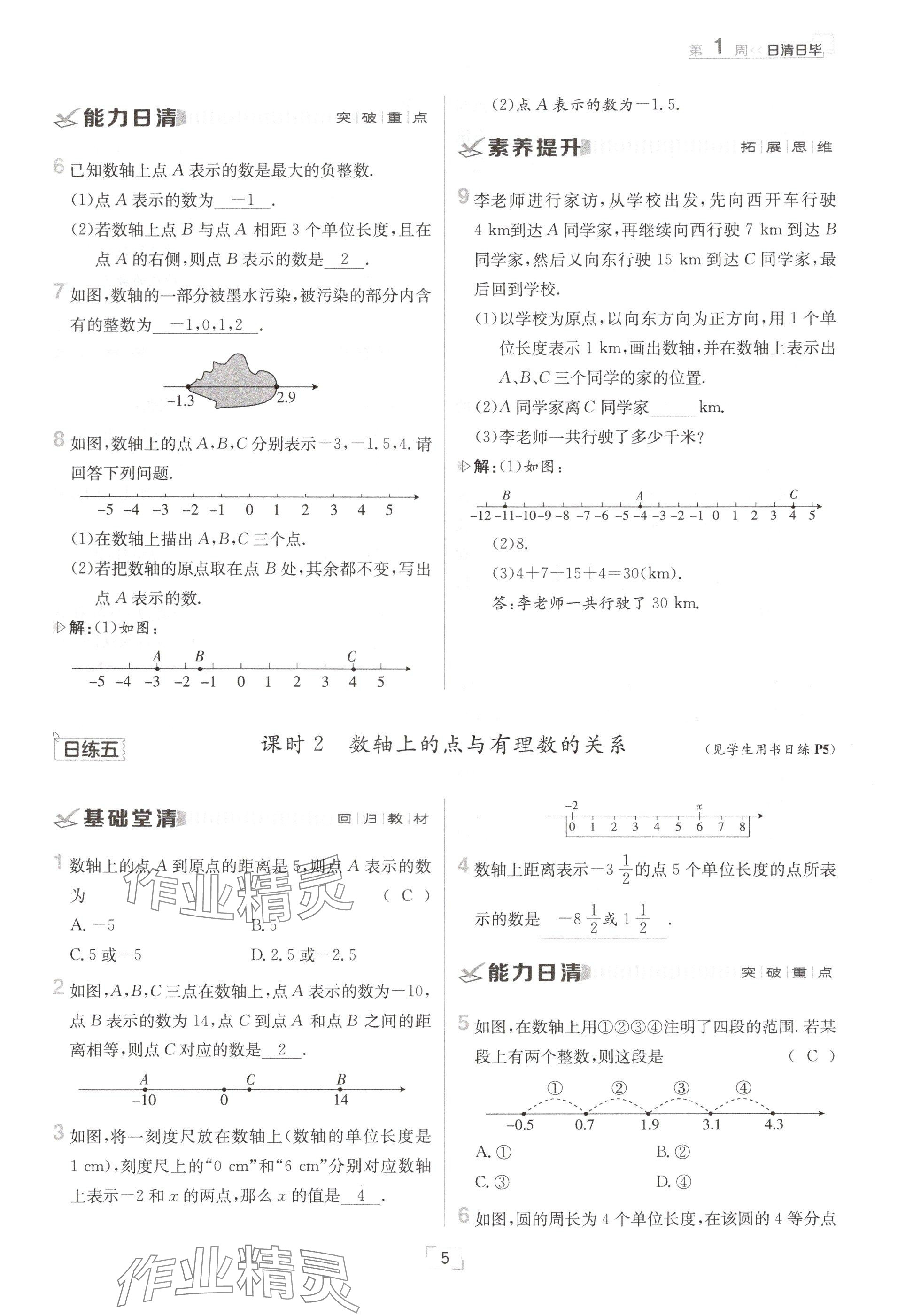 2024年日清周练七年级数学上册沪科版 参考答案第5页