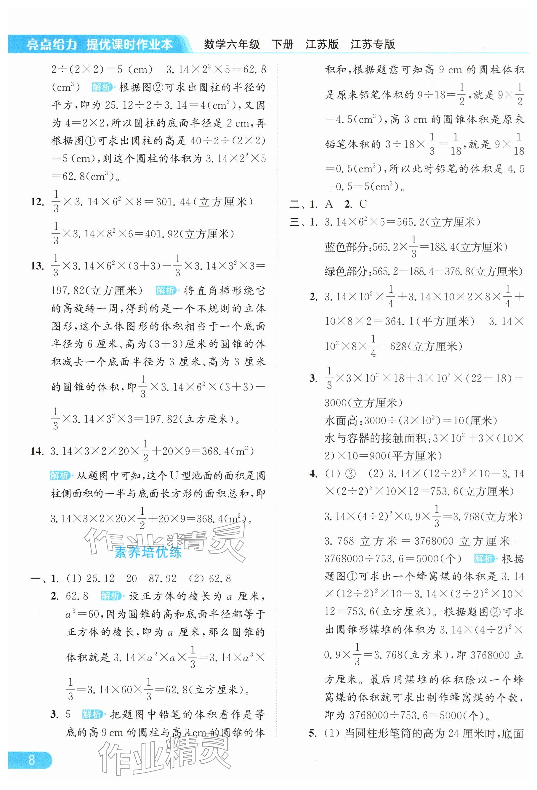 2026年亮点给力提优课时作业本六年级数学下册苏教版&nbsp;参考答案第8页