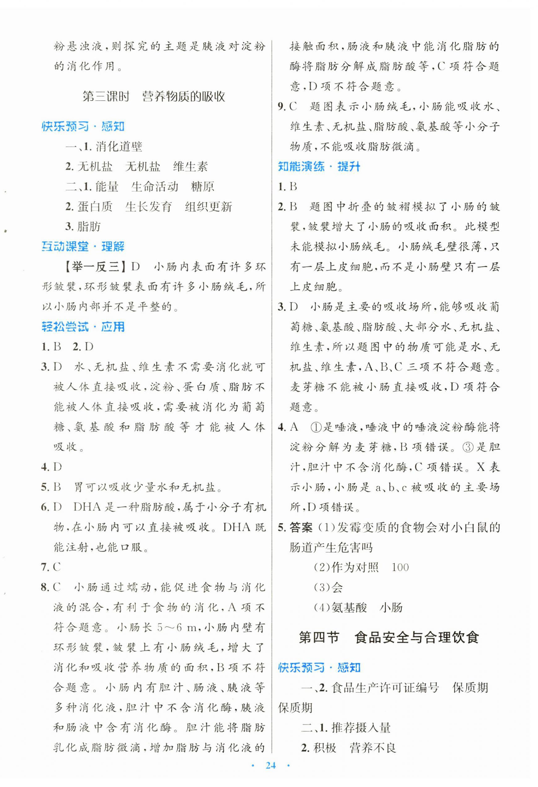 2025年同步測控優(yōu)化設(shè)計七年級生物下冊冀少版福建專版 第4頁