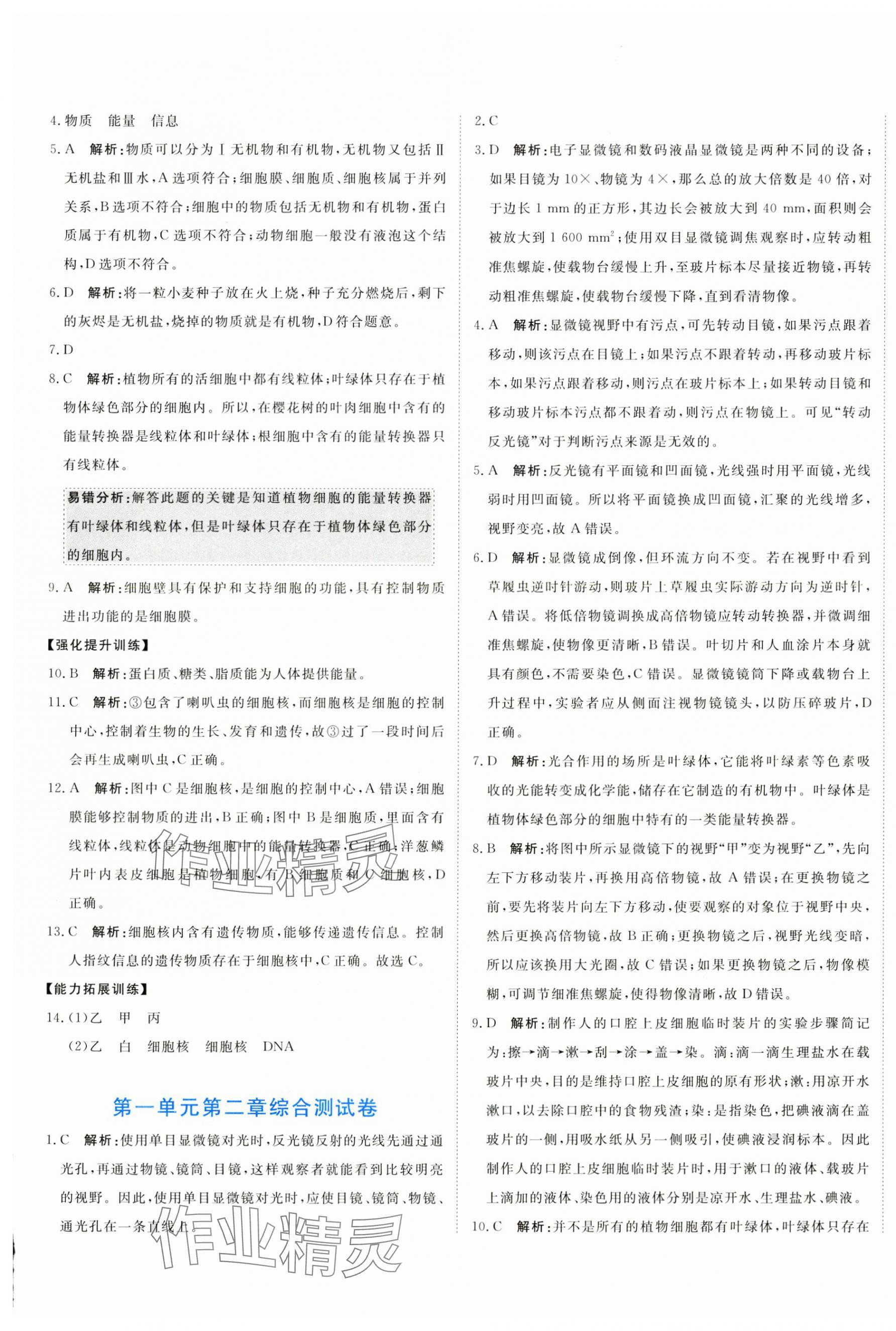 2024年新目標(biāo)檢測(cè)同步單元測(cè)試卷七年級(jí)生物上冊(cè)人教版 第5頁