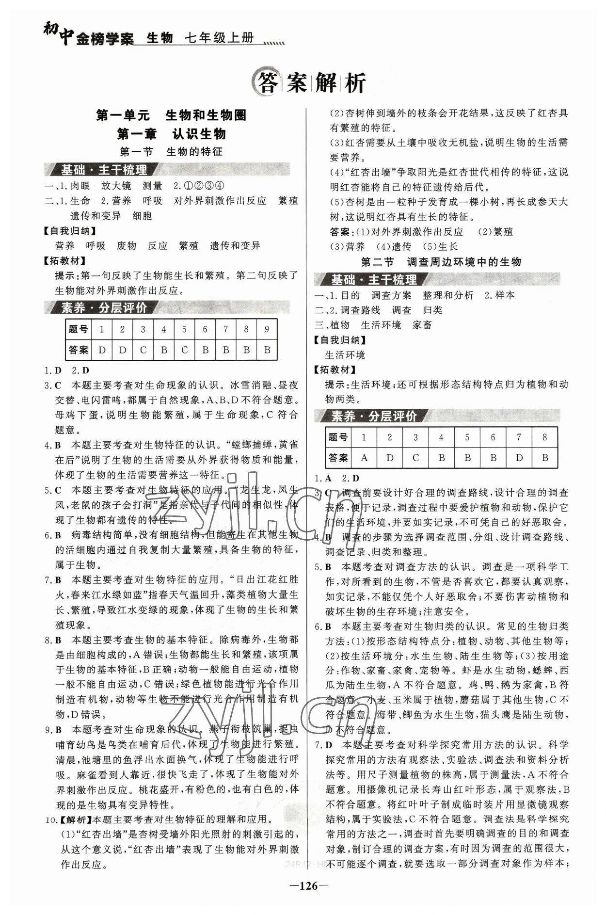 2023年世紀(jì)金榜金榜學(xué)案七年級生物上冊人教版河南專版 參考答案第1頁