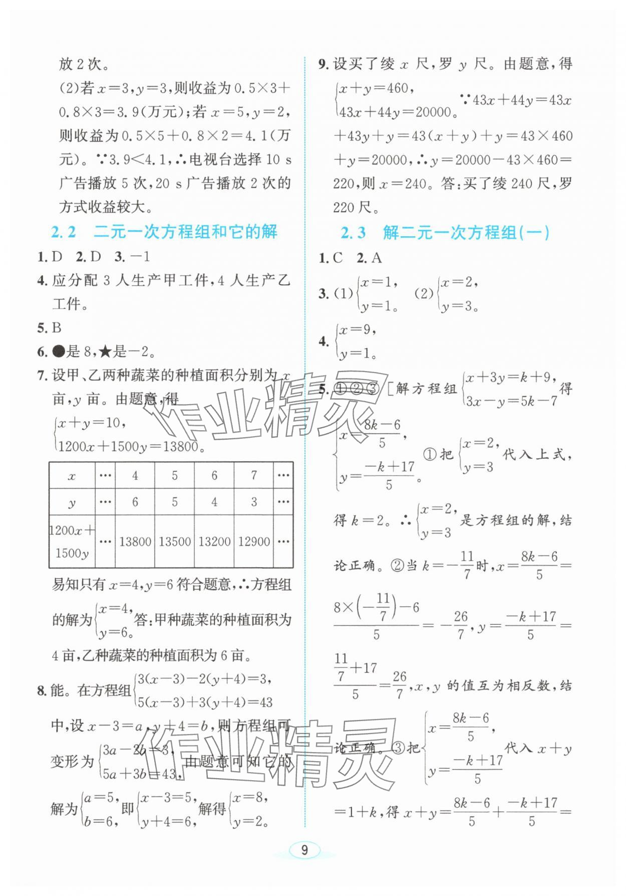 2025年教與學浙江教育出版社七年級數學下冊浙教版 參考答案第8頁