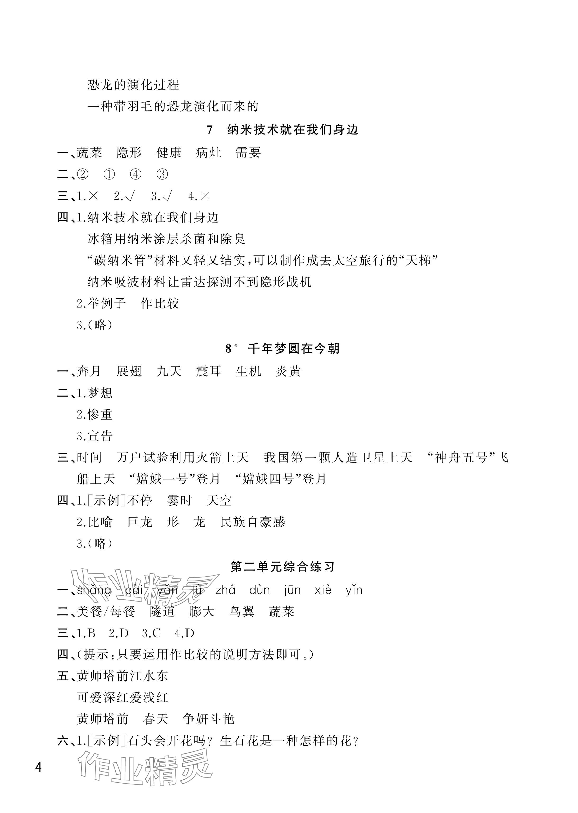 2025年课堂作业武汉出版社四年级语文下册人教版 参考答案第4页