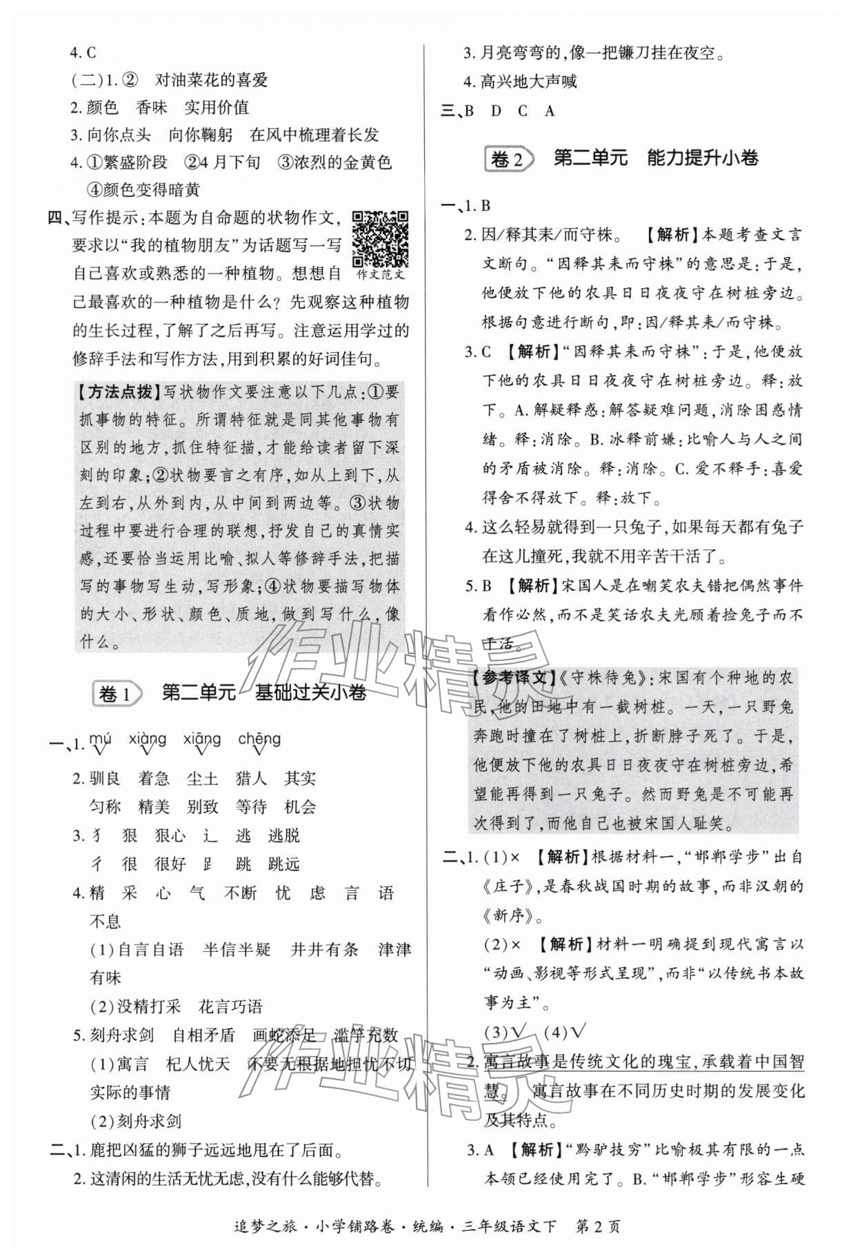 2026年追梦之旅铺路卷三年级语文下册人教版河南专版&nbsp;第3页