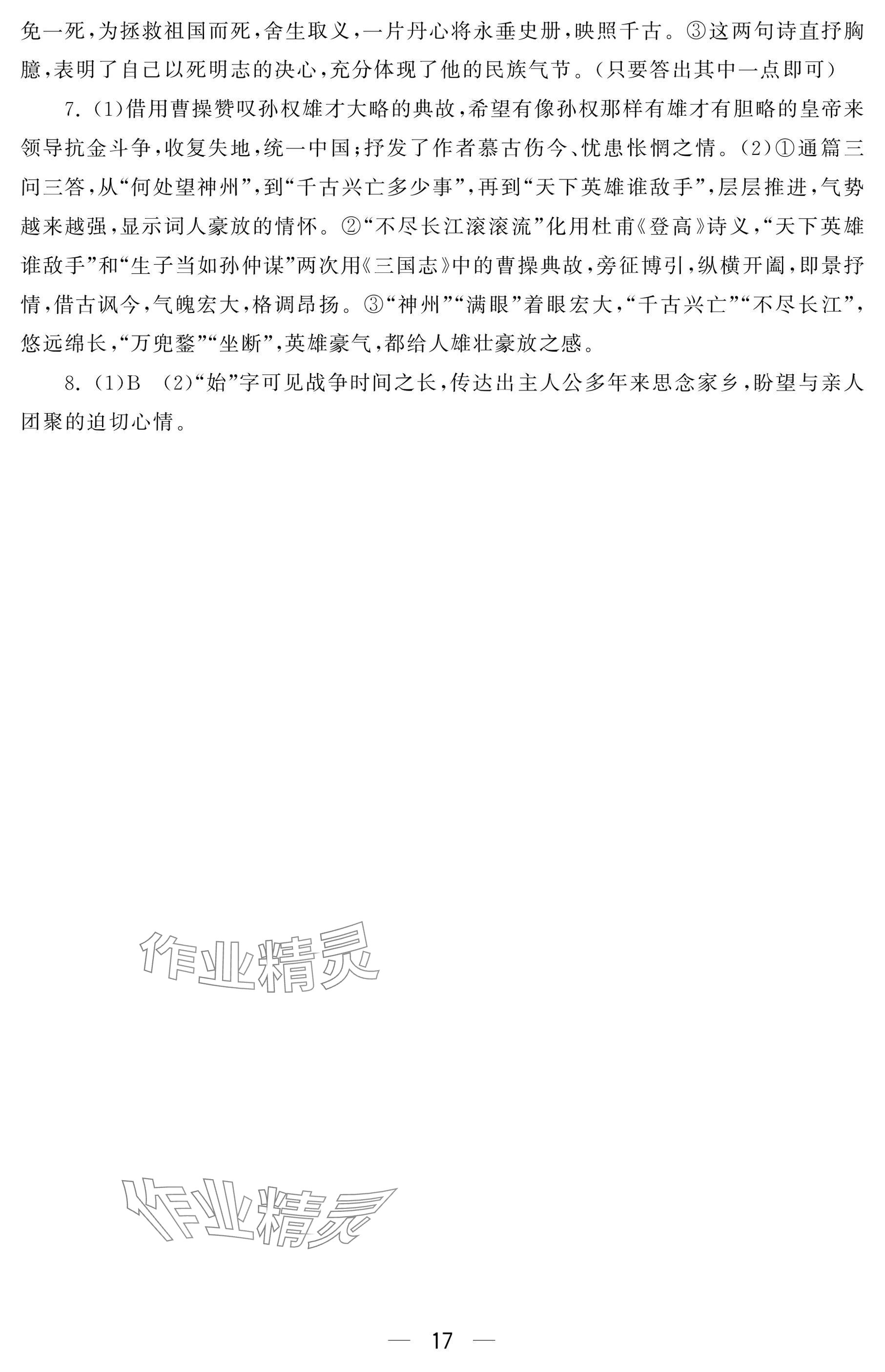 2024年初中学练案九年级语文上册人教版&nbsp;参考答案第17页