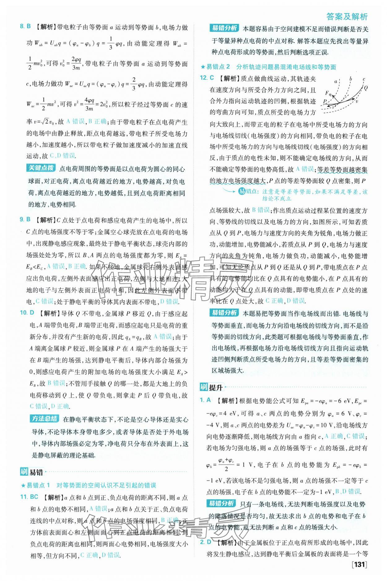2025年高中必刷題高一物理必修第三冊教科版 參考答案第15頁