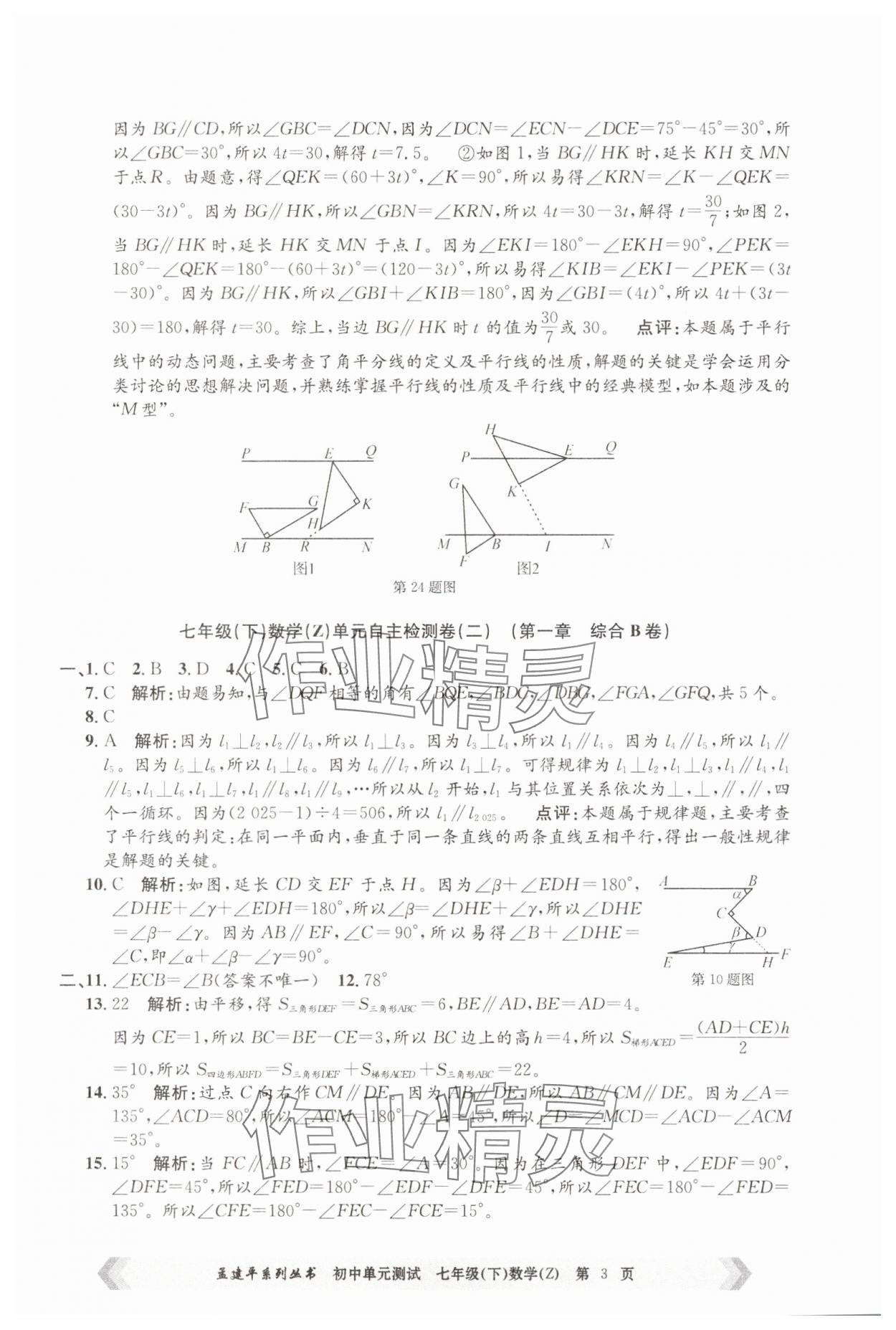 2025年孟建平單元測試七年級數學下冊浙教版 第3頁