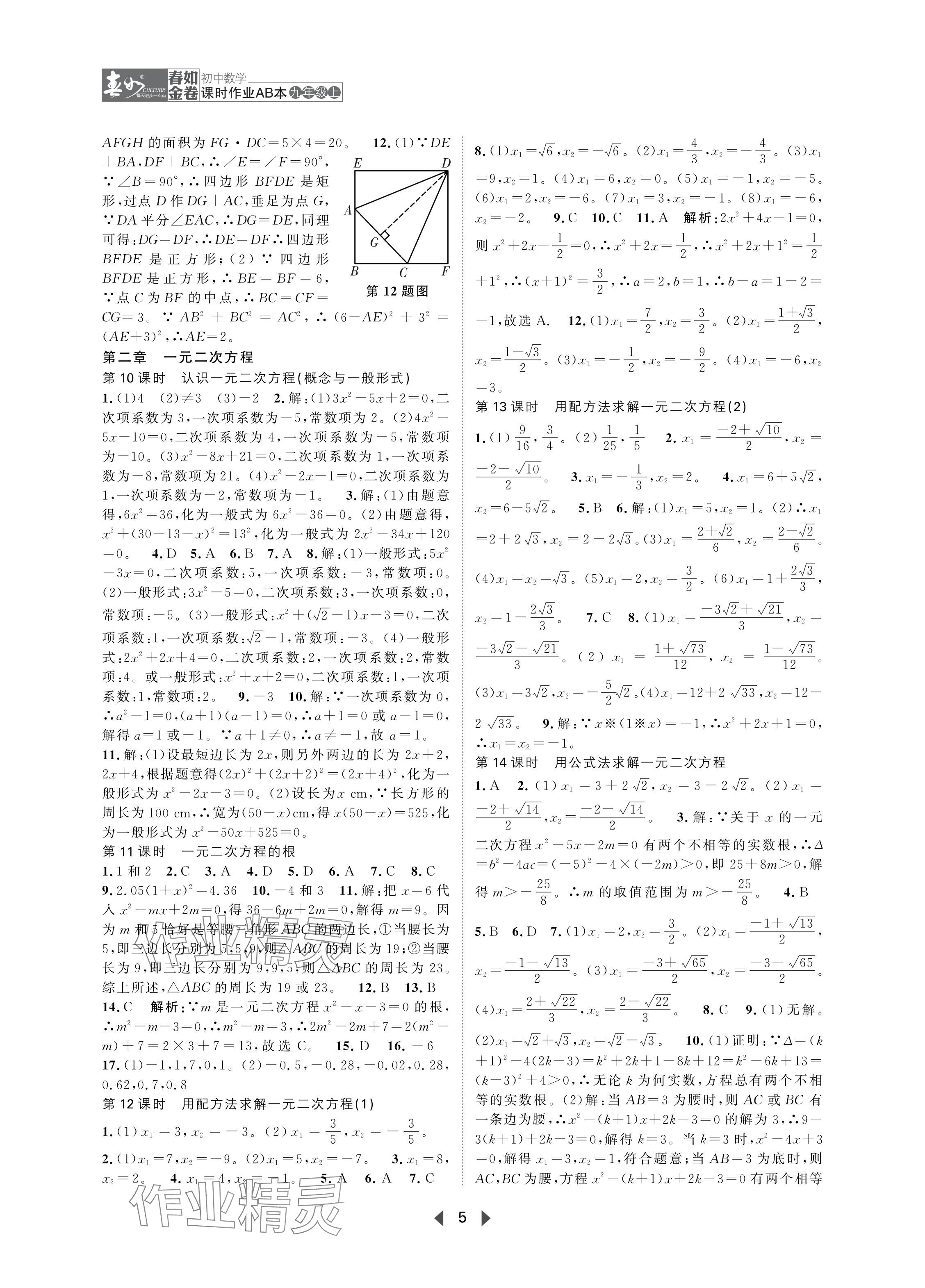 2024年春如金卷課時作業(yè)AB本九年級數(shù)學(xué)上冊北師大版 參考答案第5頁