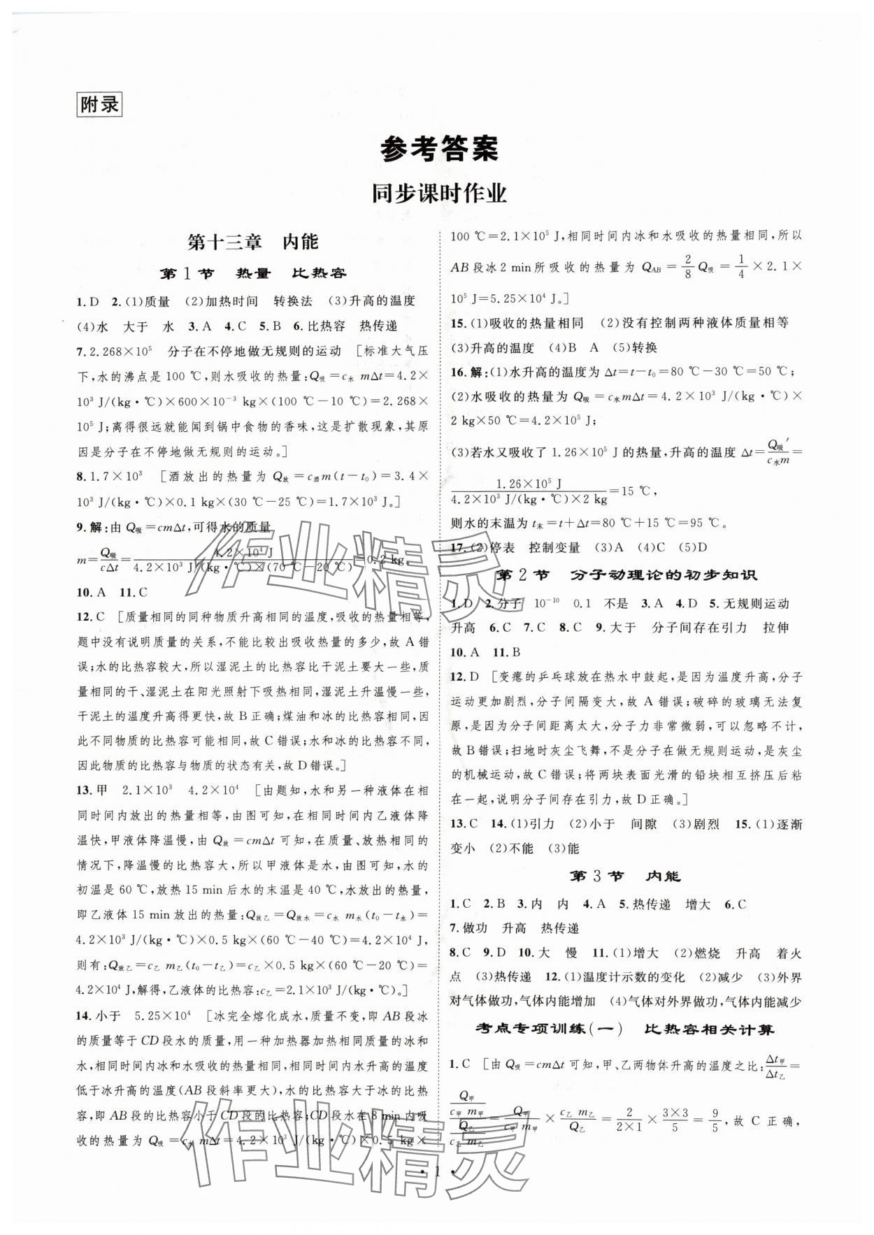 2025年思路教练同步课时作业九年级物理上册人教版 第1页