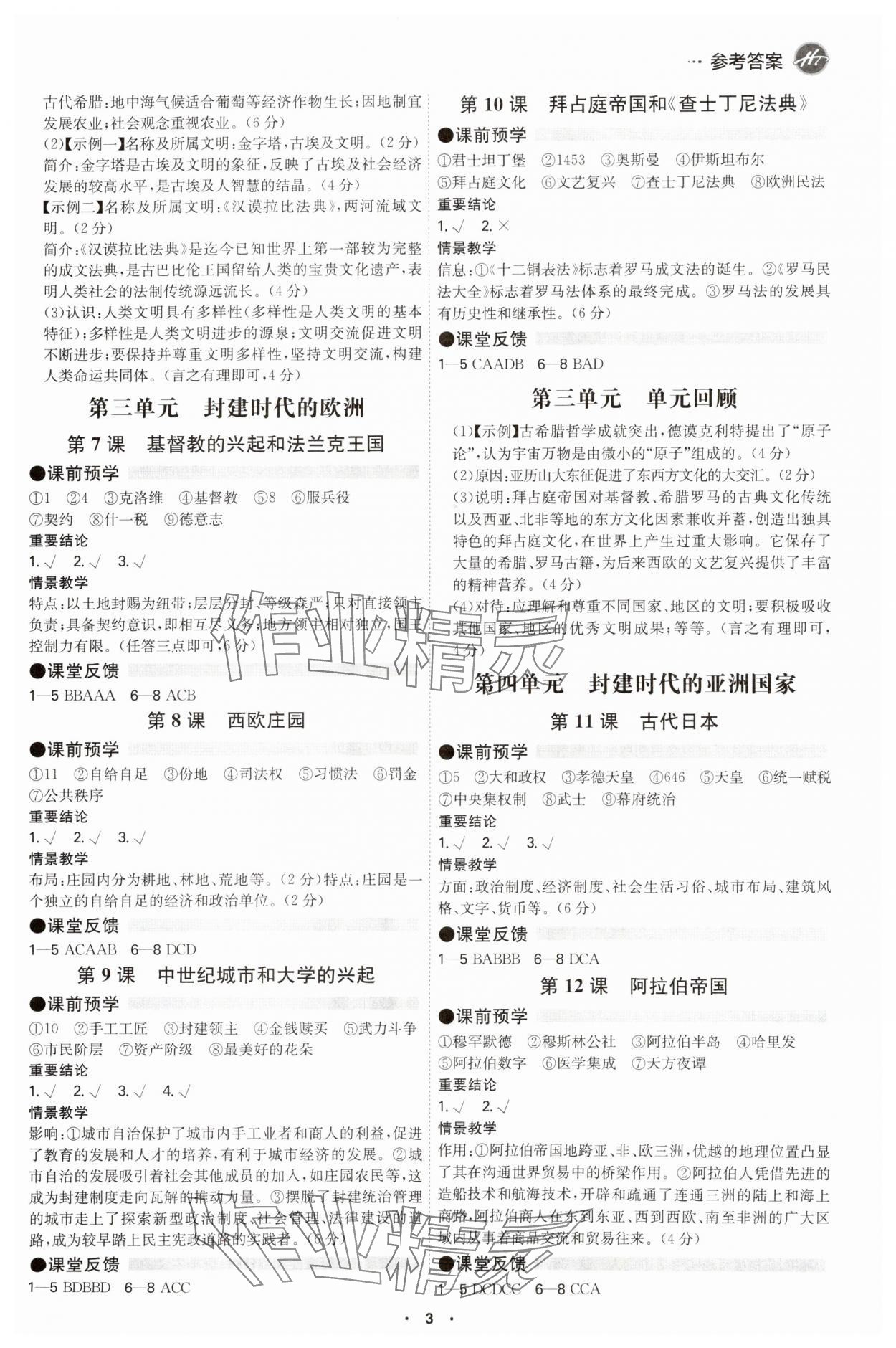 2025年學(xué)霸智慧課堂九年級(jí)歷史全一冊(cè)人教版 參考答案第2頁(yè)