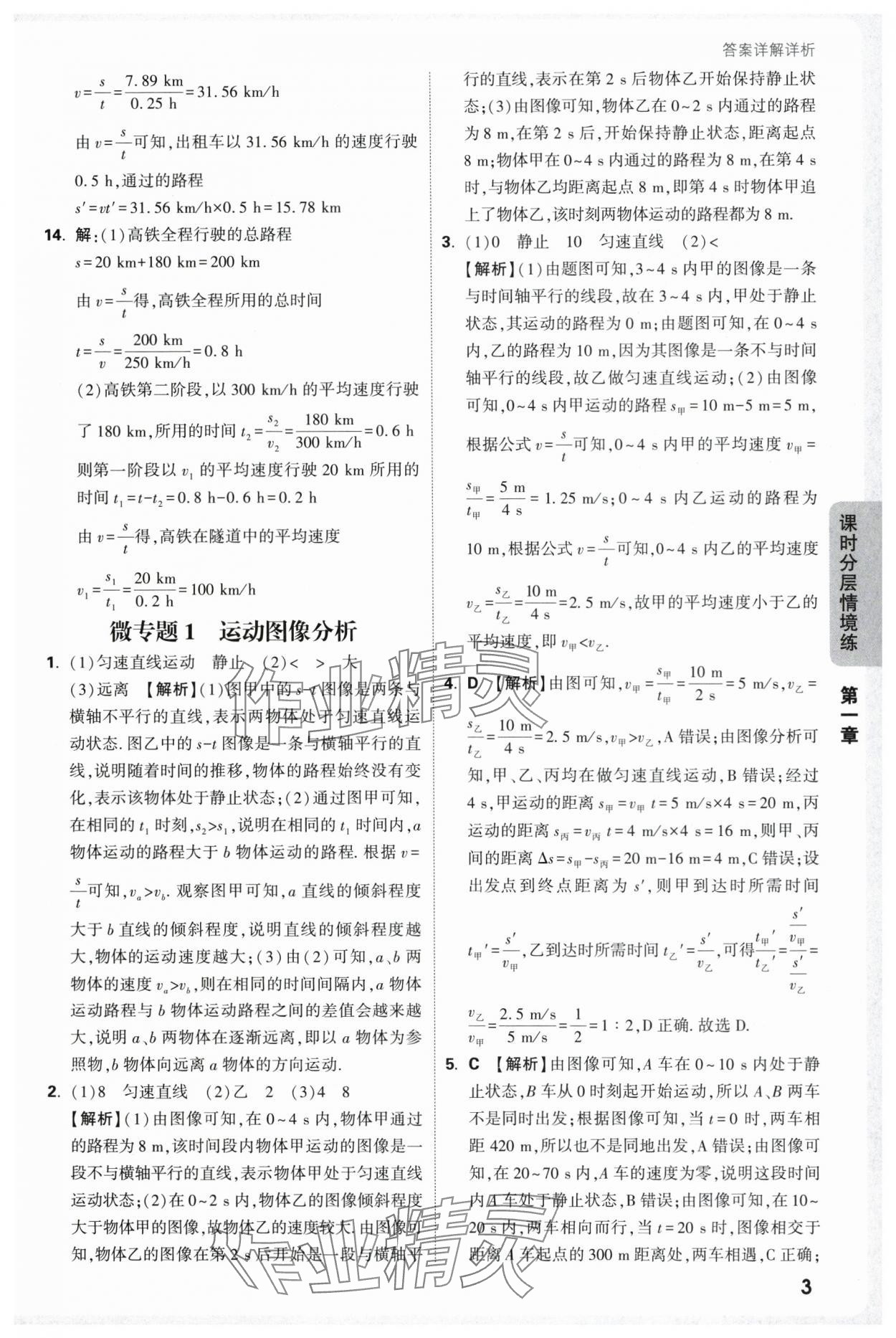 2025年万唯中考情境题八年级物理上册沪科版 第3页