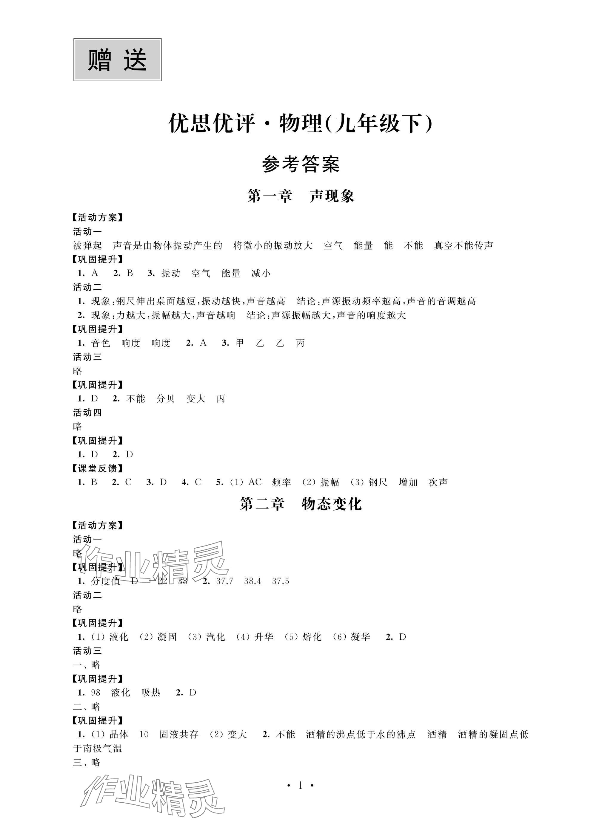 2025年優思優評九年級物理下冊蘇科版 參考答案第1頁