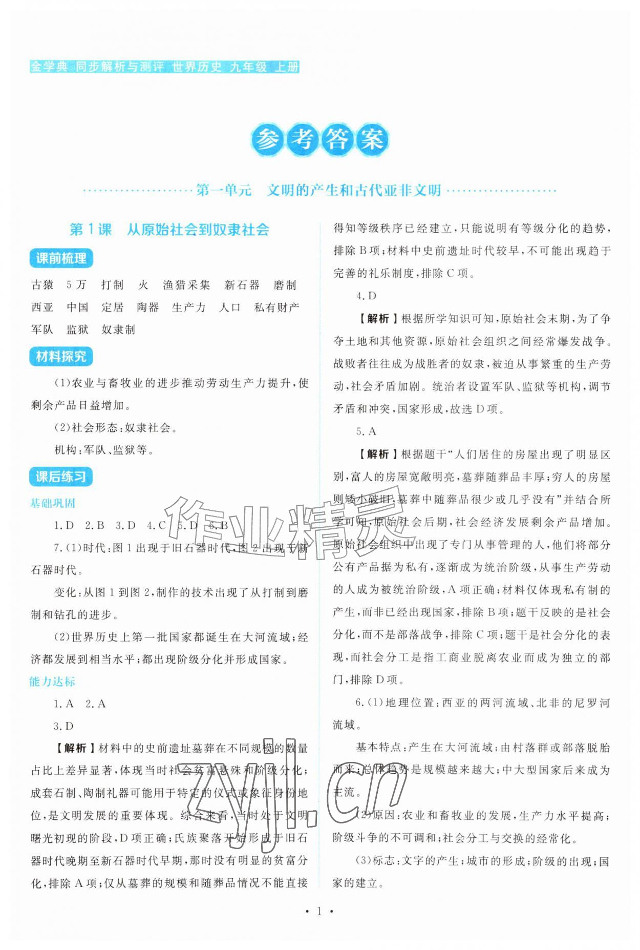 2026年金学典同步解析与测评贵州人民出版社九年级历史上册人教版&nbsp;第1页