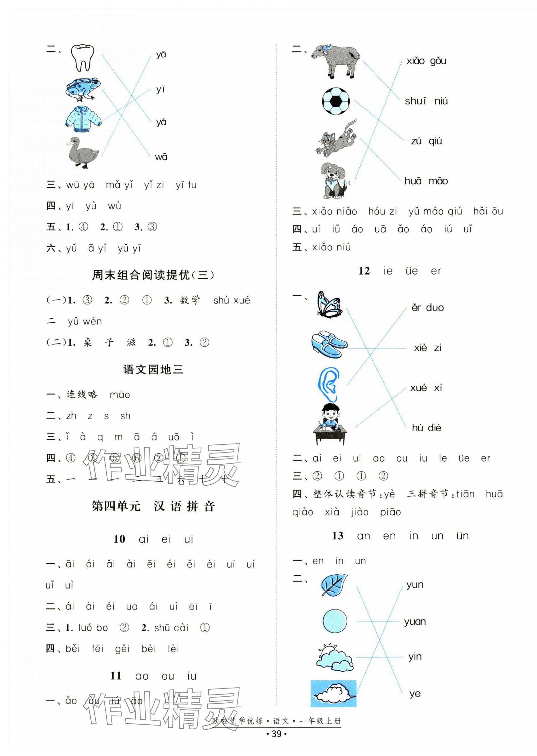 2024年歐啦優(yōu)學(xué)優(yōu)練一年級語文上冊人教版 參考答案第3頁