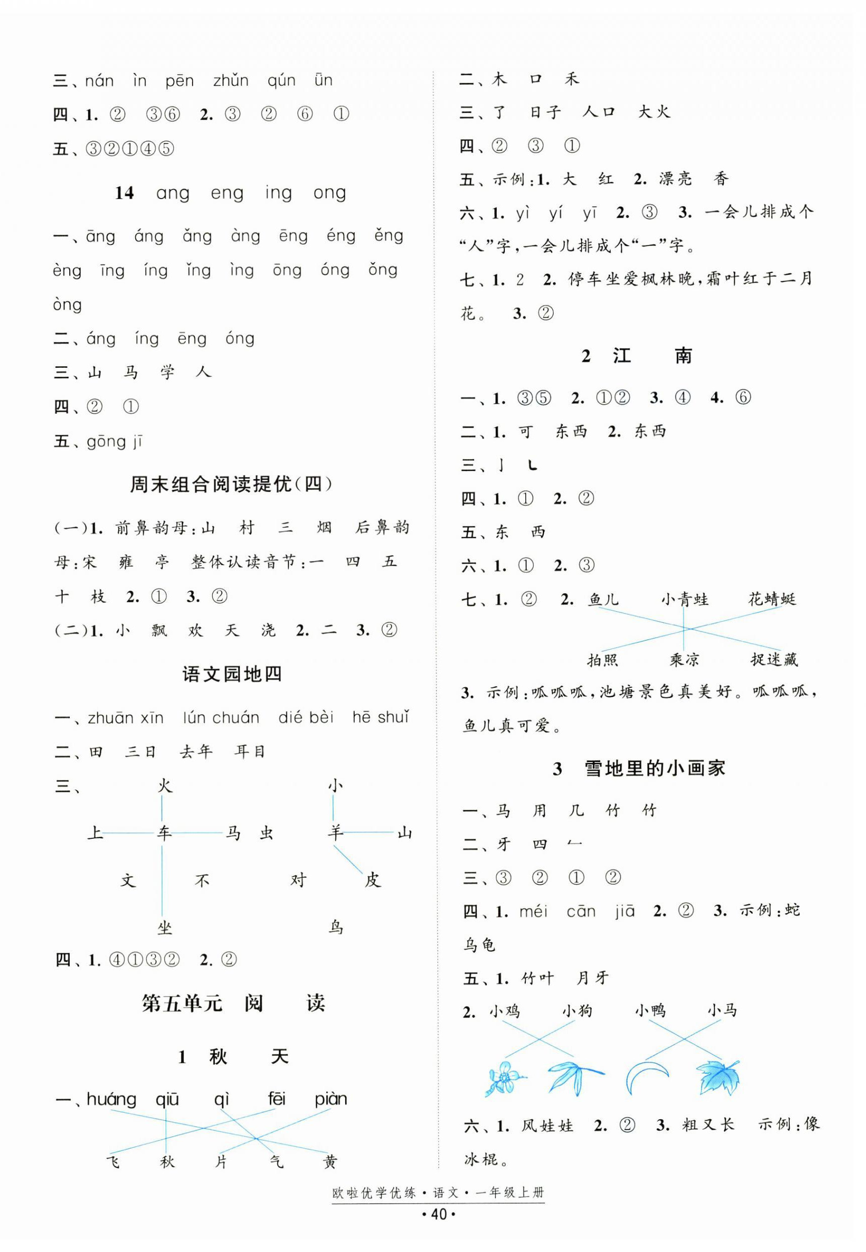 2024年欧啦优学优练一年级语文上册人教版&nbsp;参考答案第4页