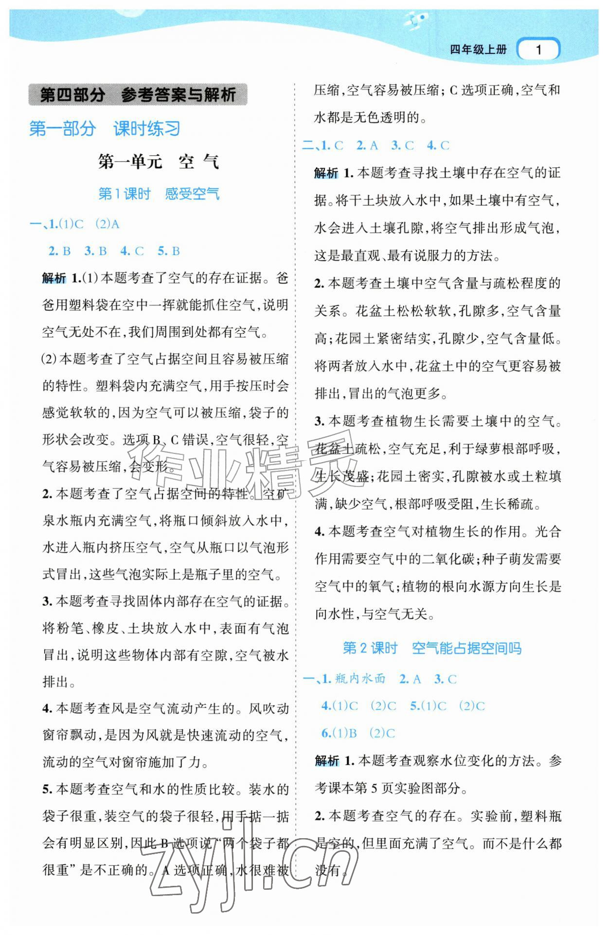 2026年名师面对面先学后练四年级科学上册教科版&nbsp;第1页
