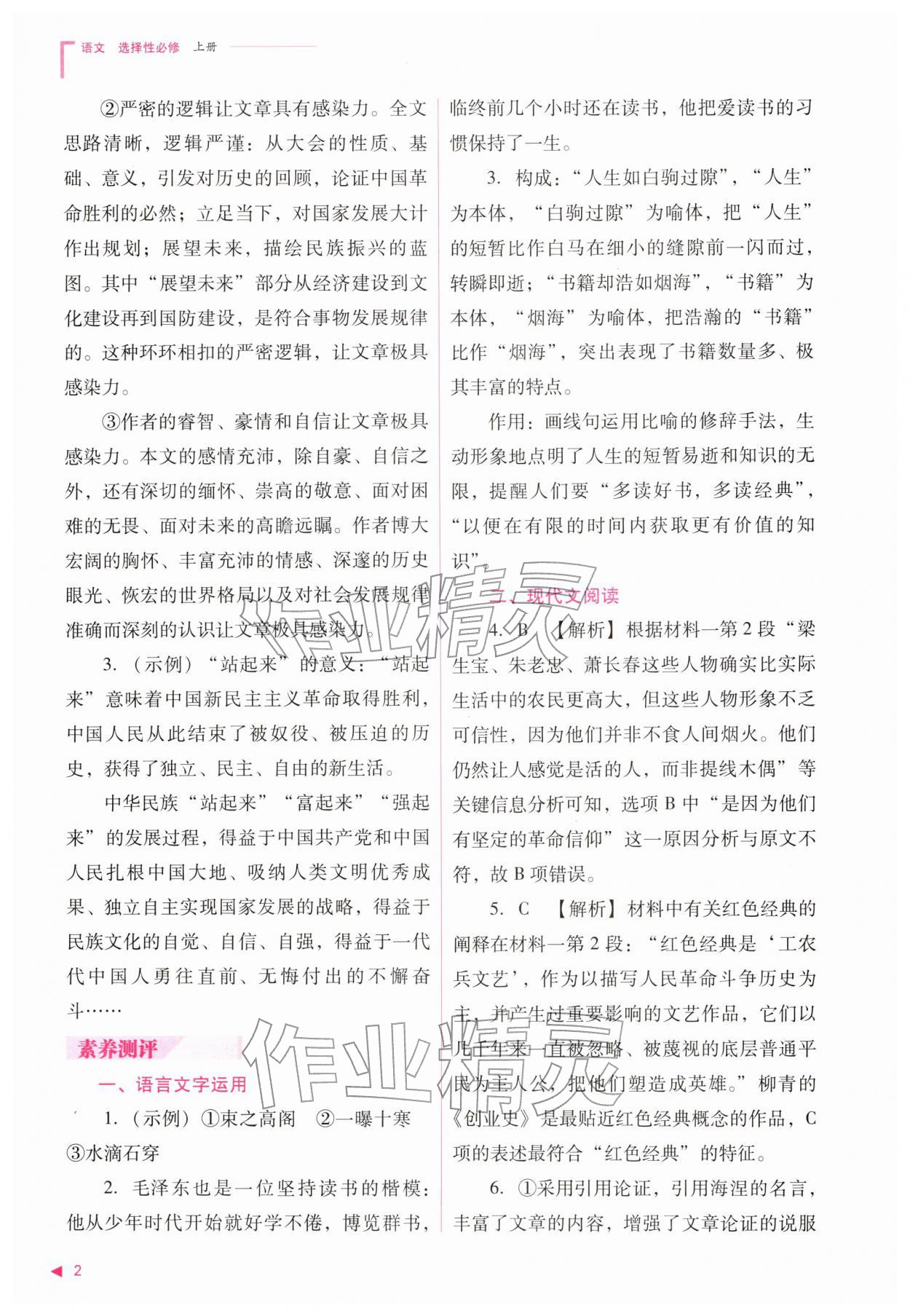 2025年普通高中新课程同步练习册高中语文选择性必修上册人教版 参考答案第2页