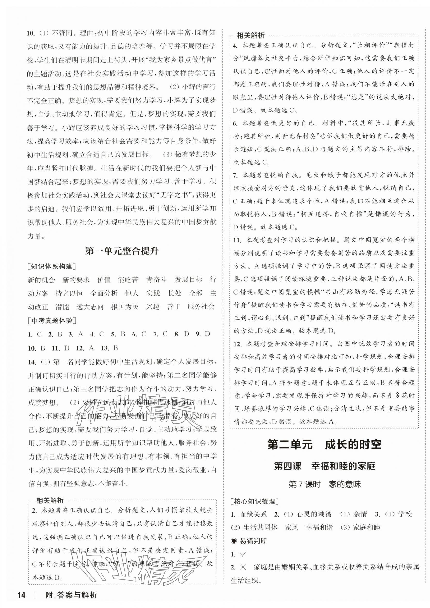 2024年通城学典课时作业本七年级道德与法治上册人教版 第3页