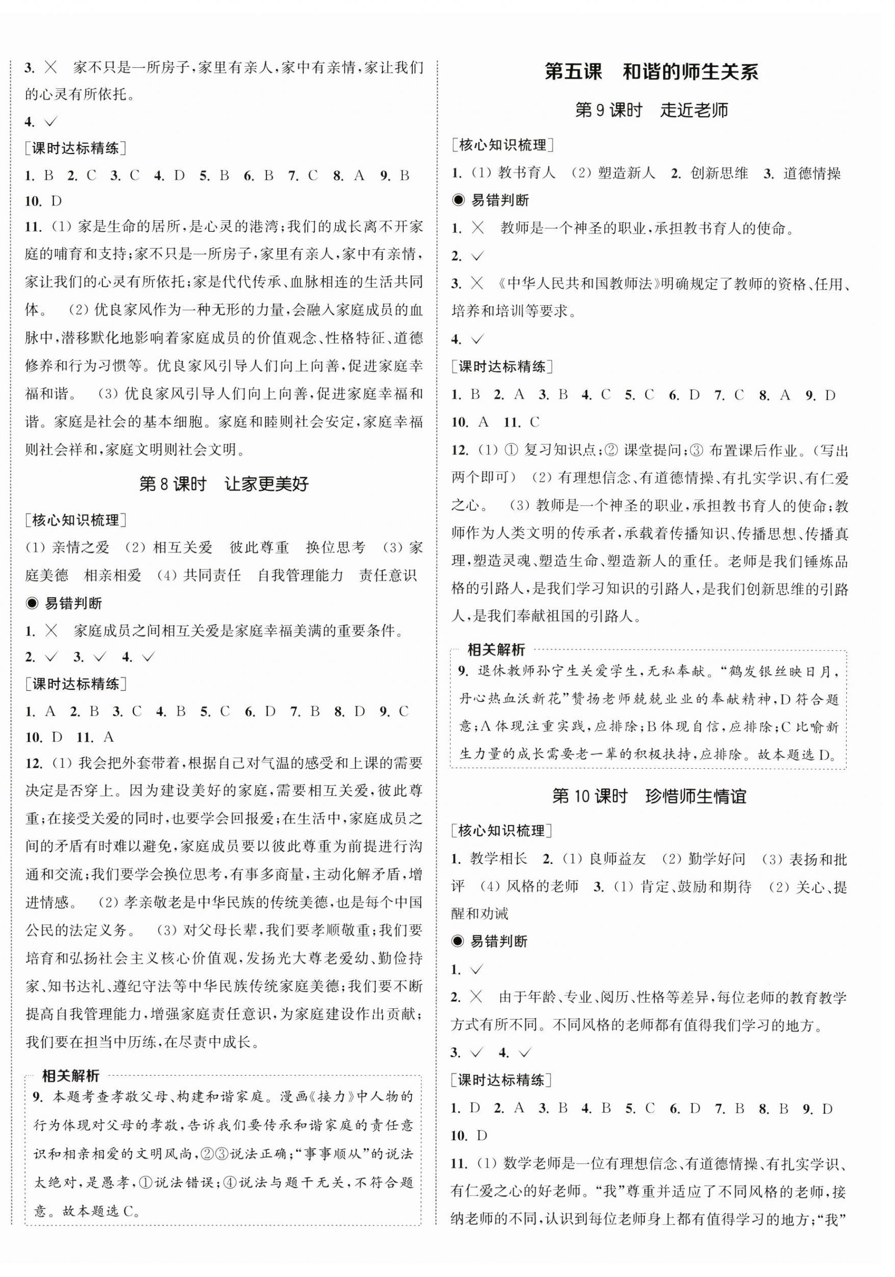 2024年通城学典课时作业本七年级道德与法治上册人教版 第4页