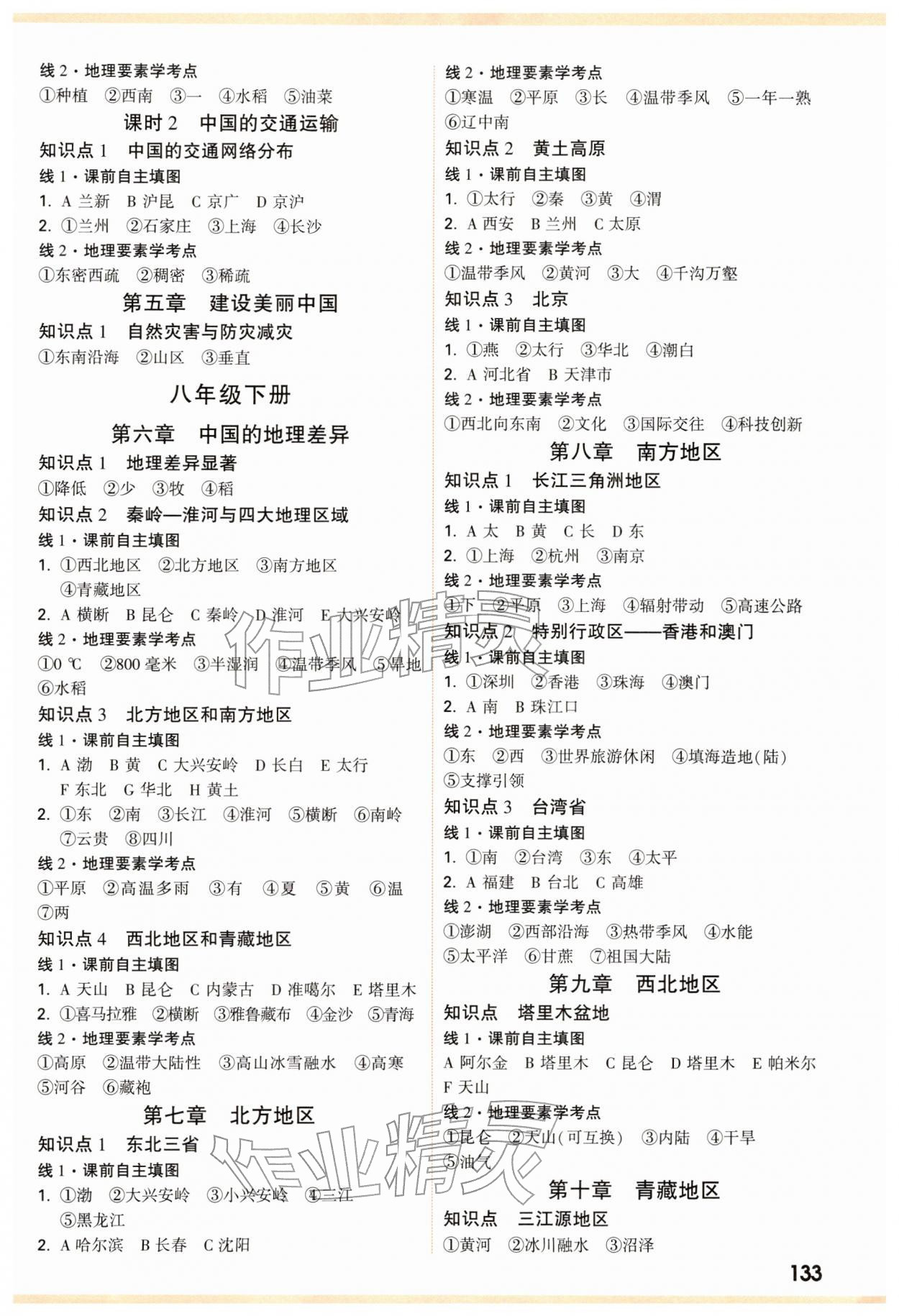 2026年中考面对面八年级地理&nbsp;参考答案第4页