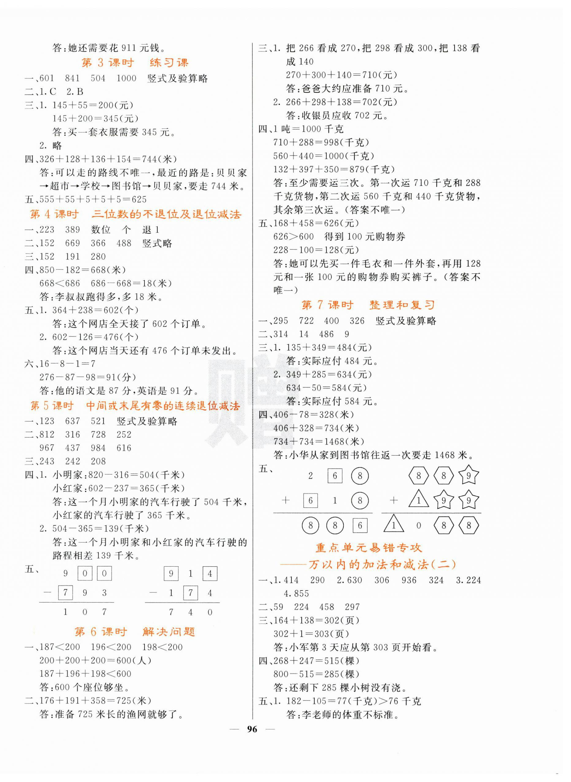 2024年課堂點(diǎn)睛三年級(jí)數(shù)學(xué)上冊(cè)人教版 第4頁(yè)