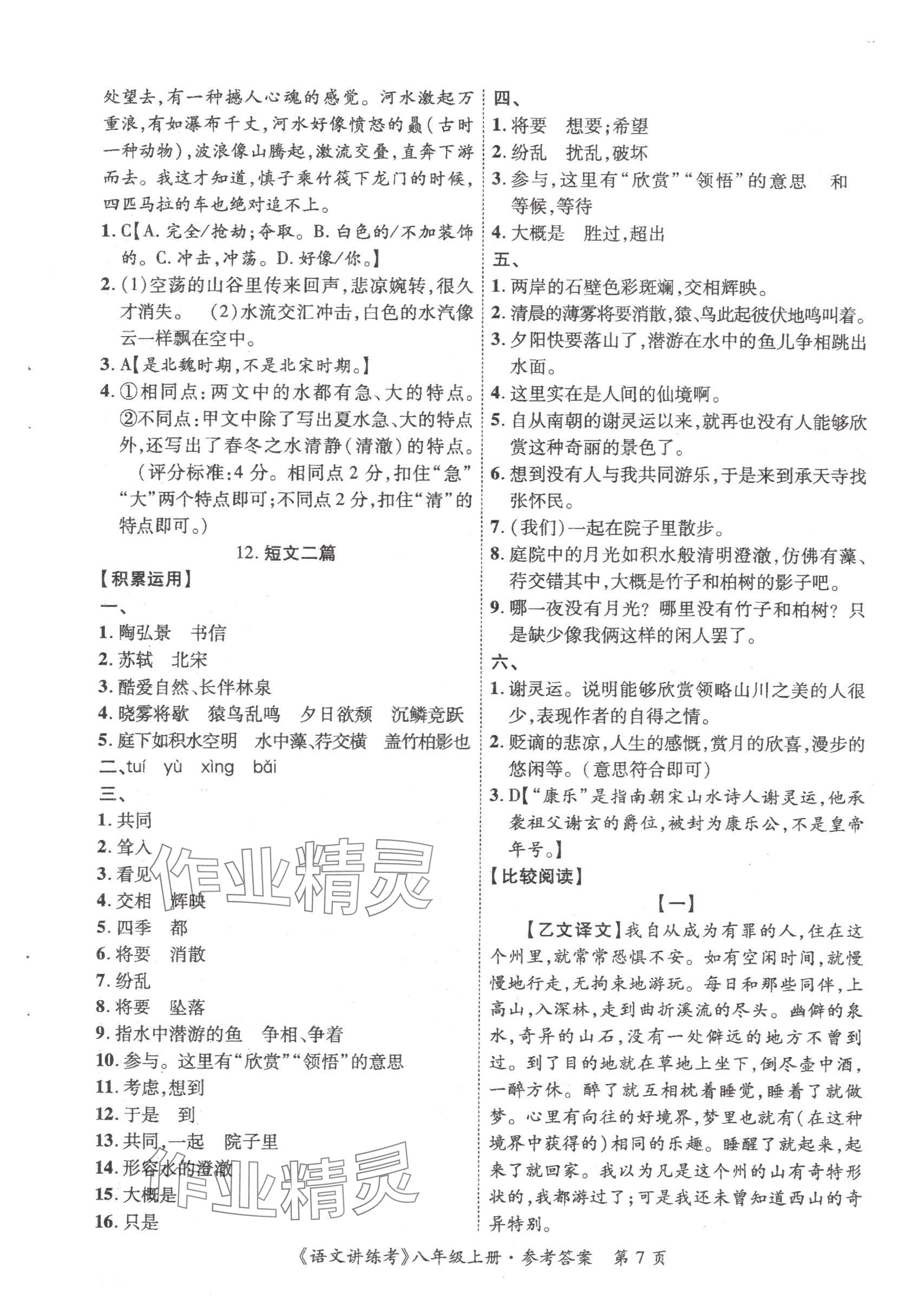 2025年语文讲练考八年级上册人教版 参考答案第7页