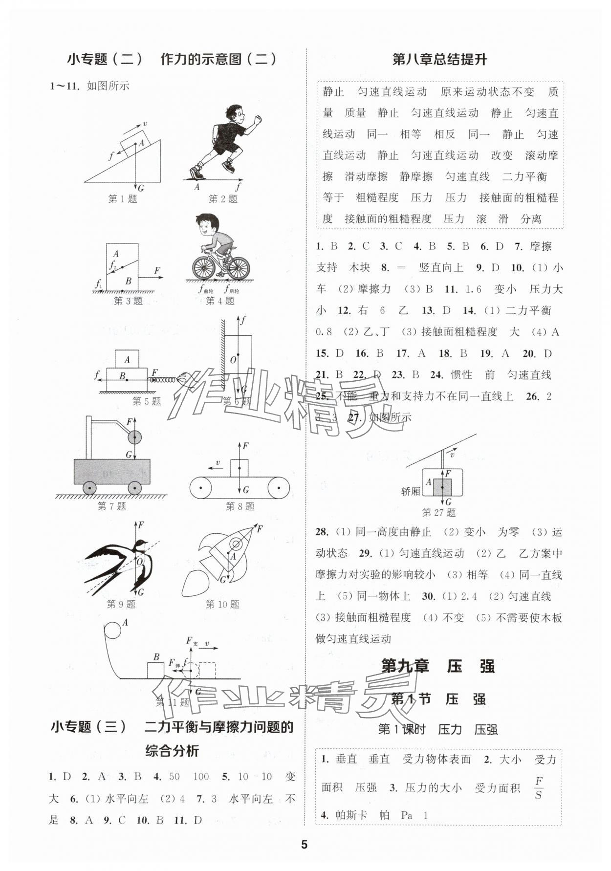 2024年通城学典课时作业本八年级物理下册人教版 参考答案第4页