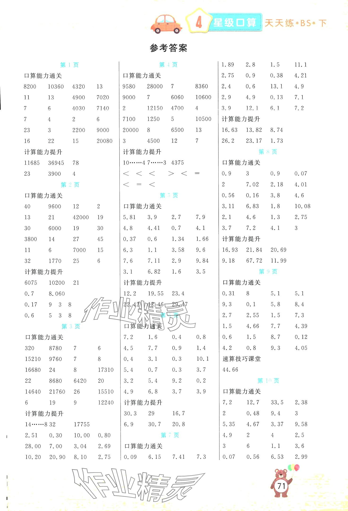 2024年揚(yáng)帆文化星級(jí)口算天天練四年級(jí)數(shù)學(xué)下冊(cè)北師大版 第1頁